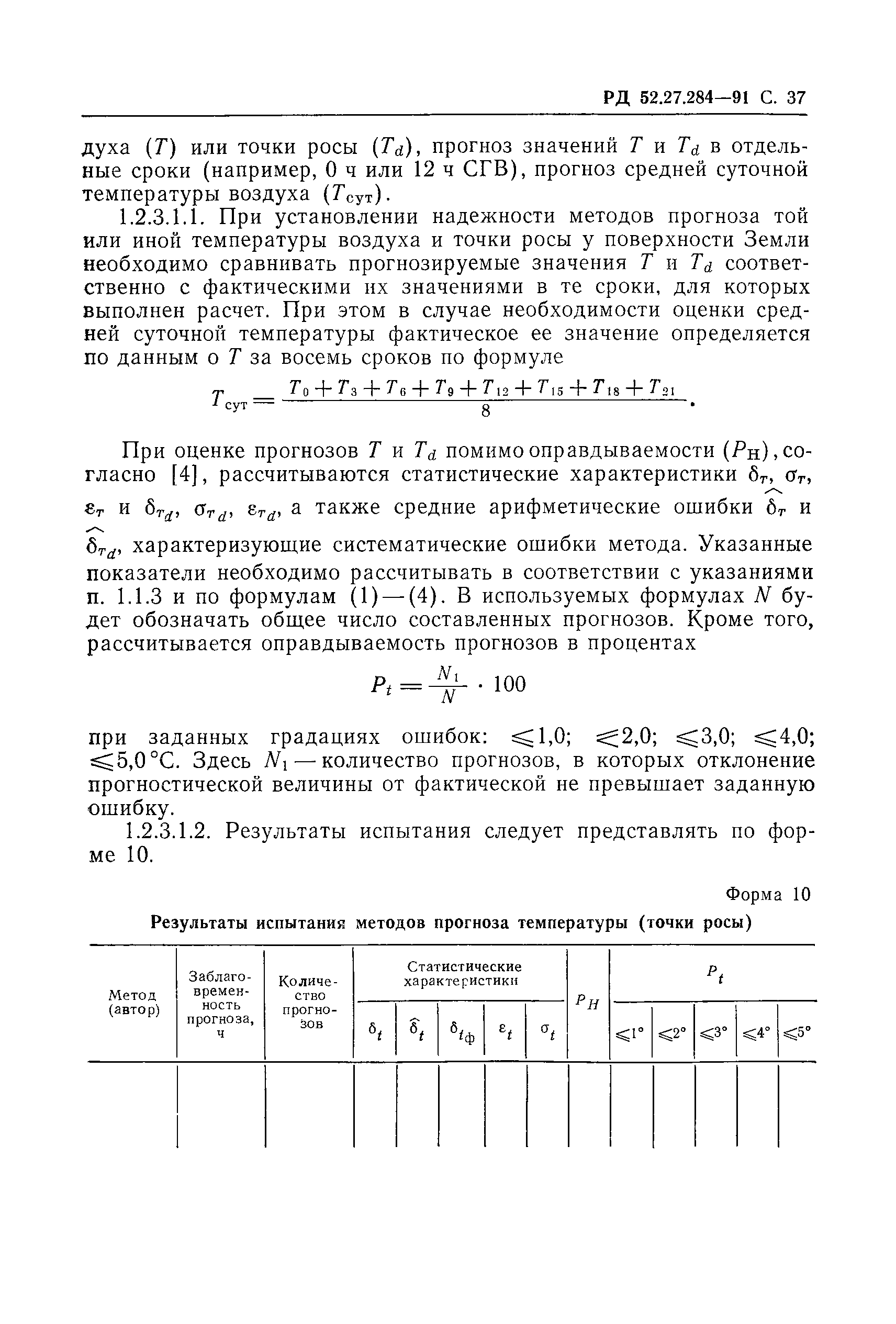 РД 52.27.284-91