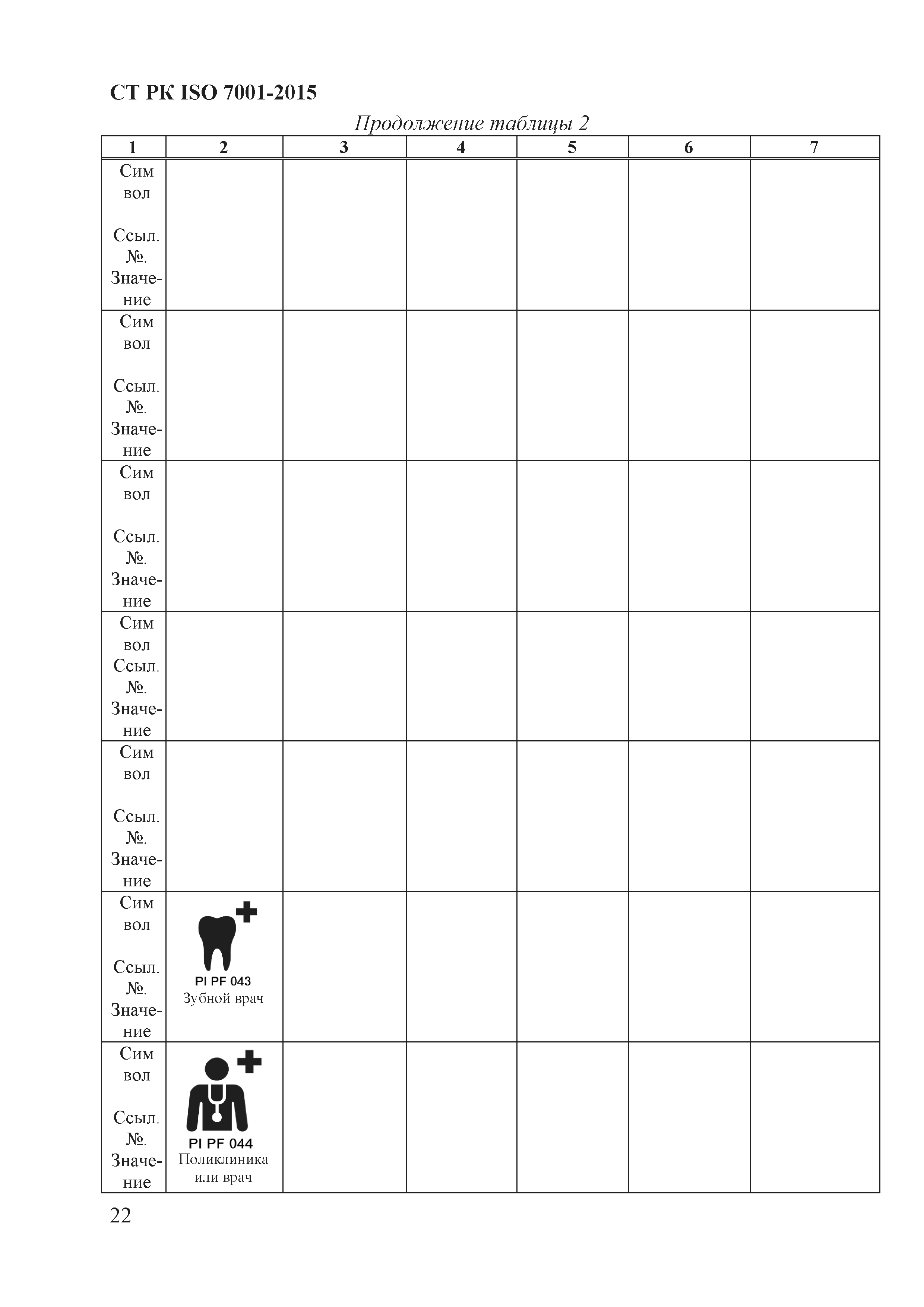 СТ РК ISO 7001-2015