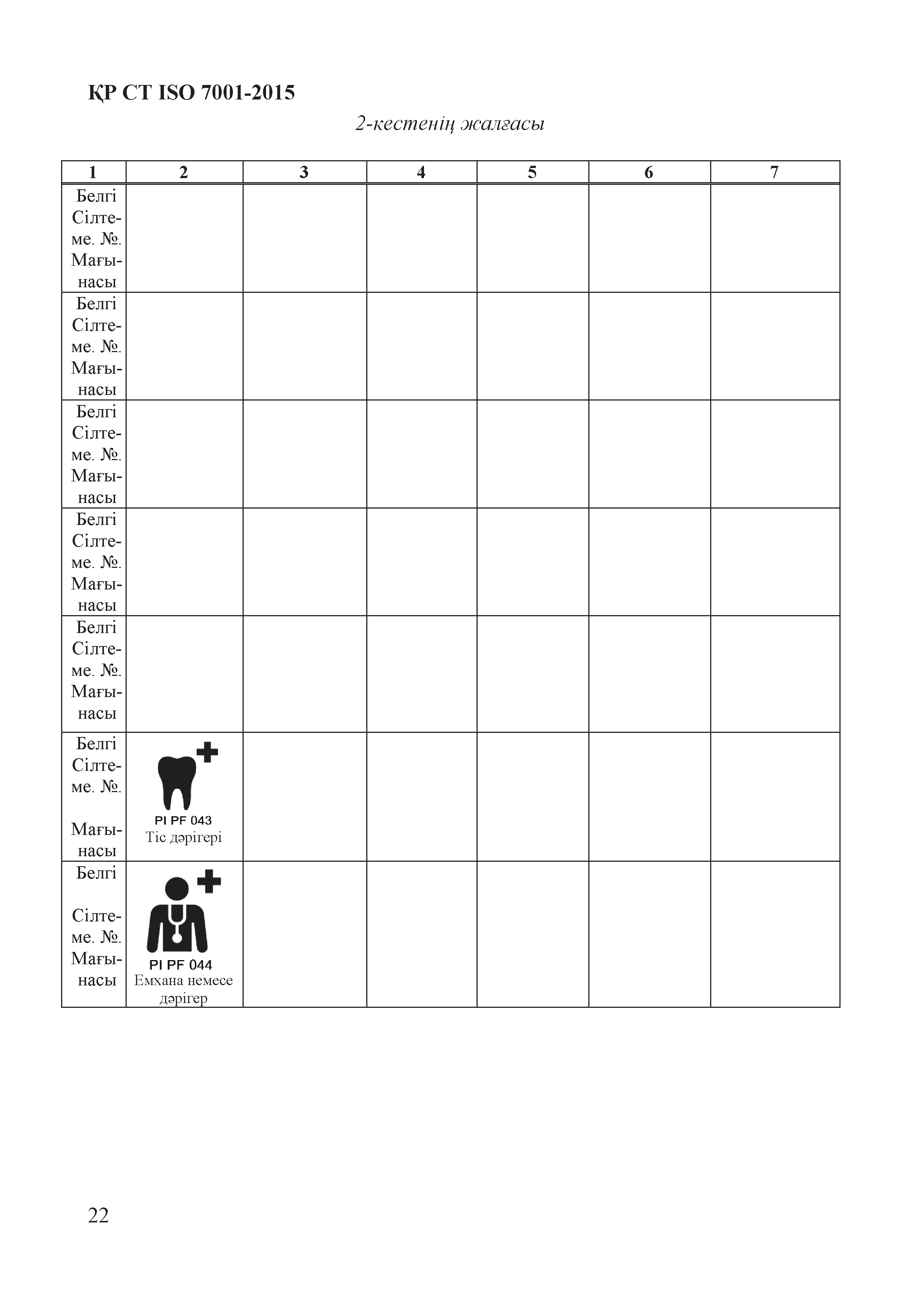 СТ РК ISO 7001-2015