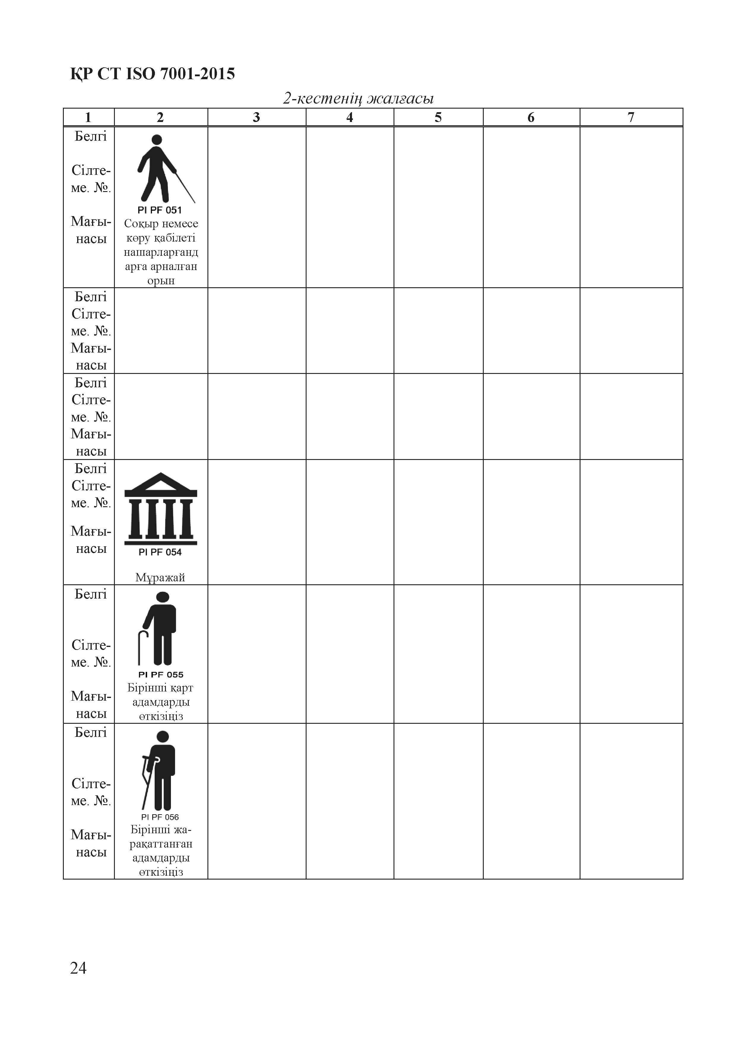 СТ РК ISO 7001-2015