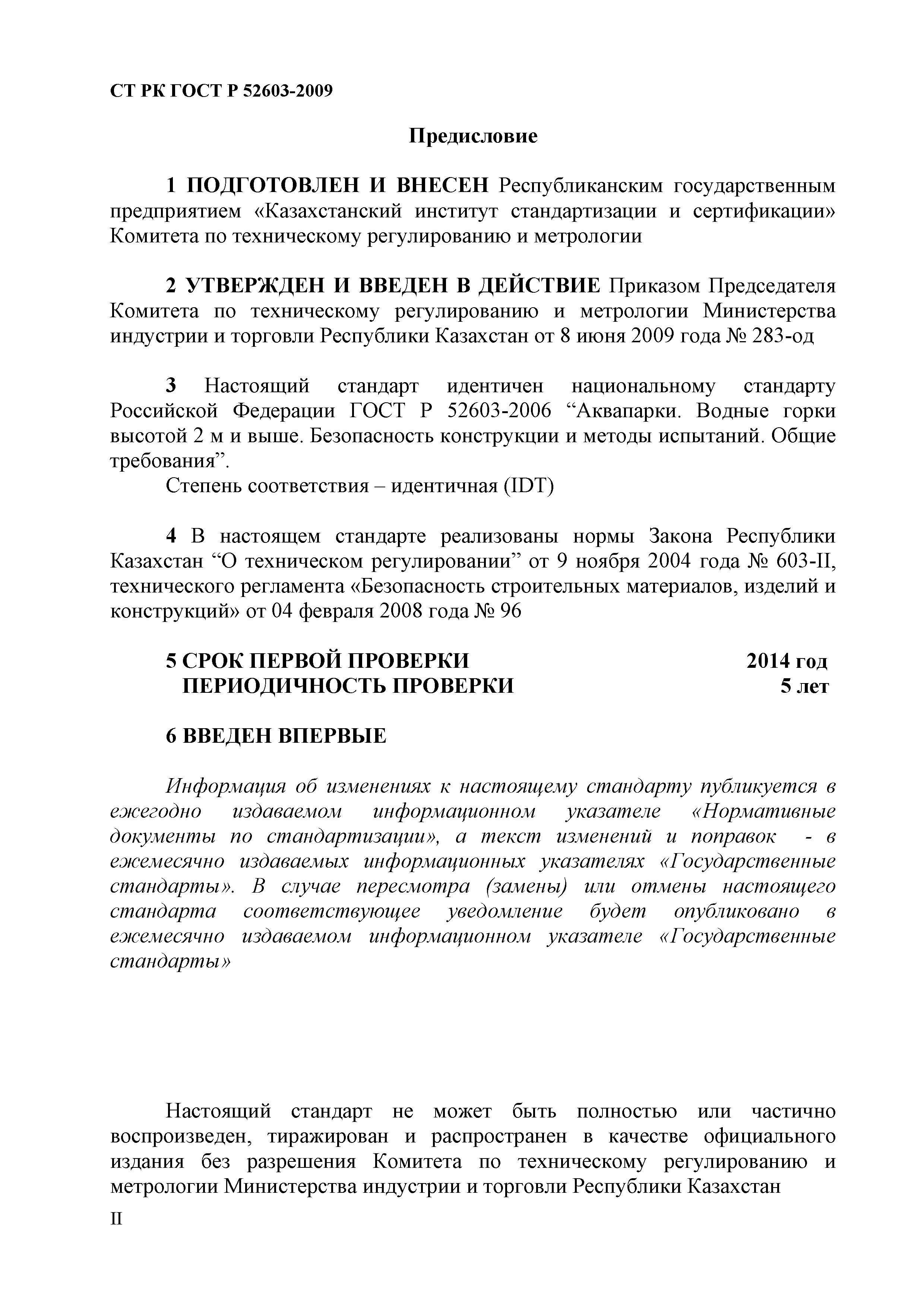 СТ РК ГОСТ Р 52603-2009