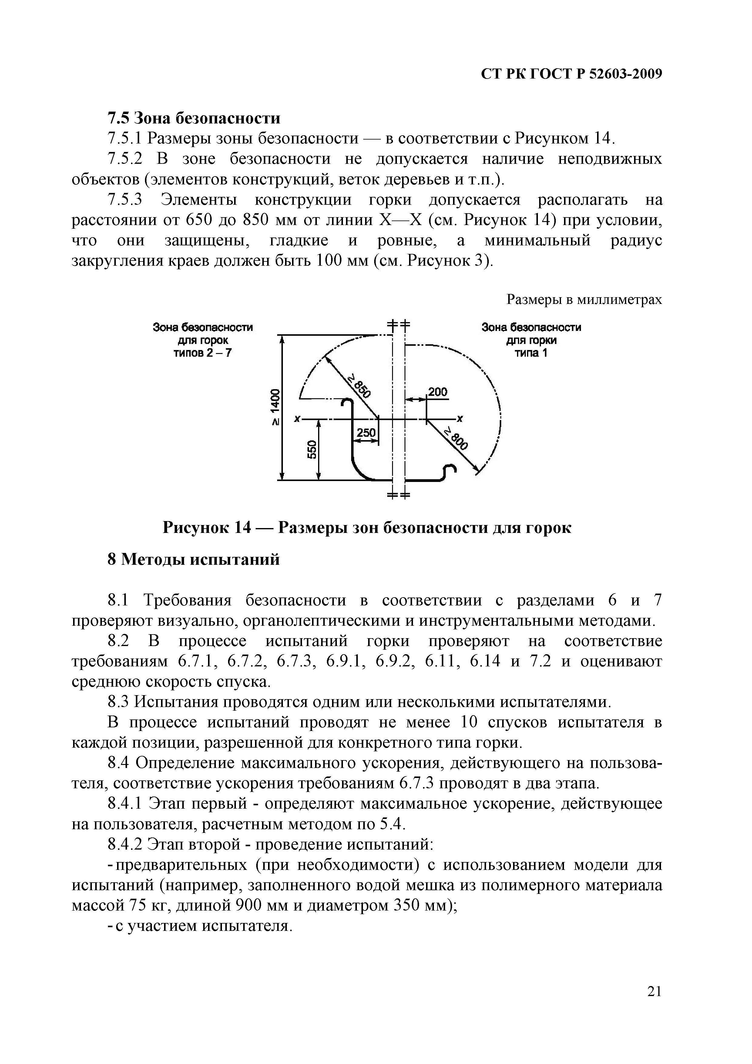 СТ РК ГОСТ Р 52603-2009