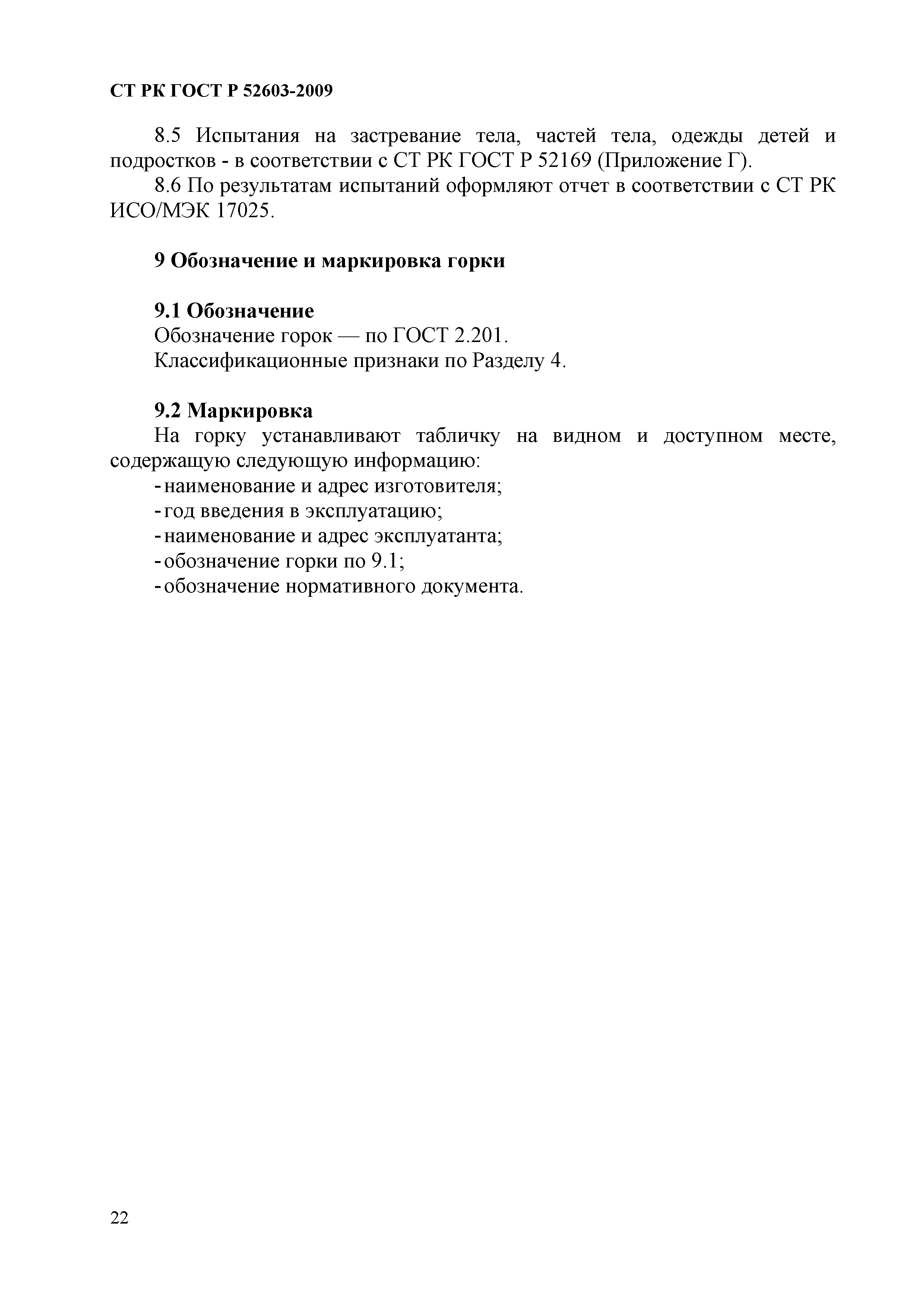 СТ РК ГОСТ Р 52603-2009