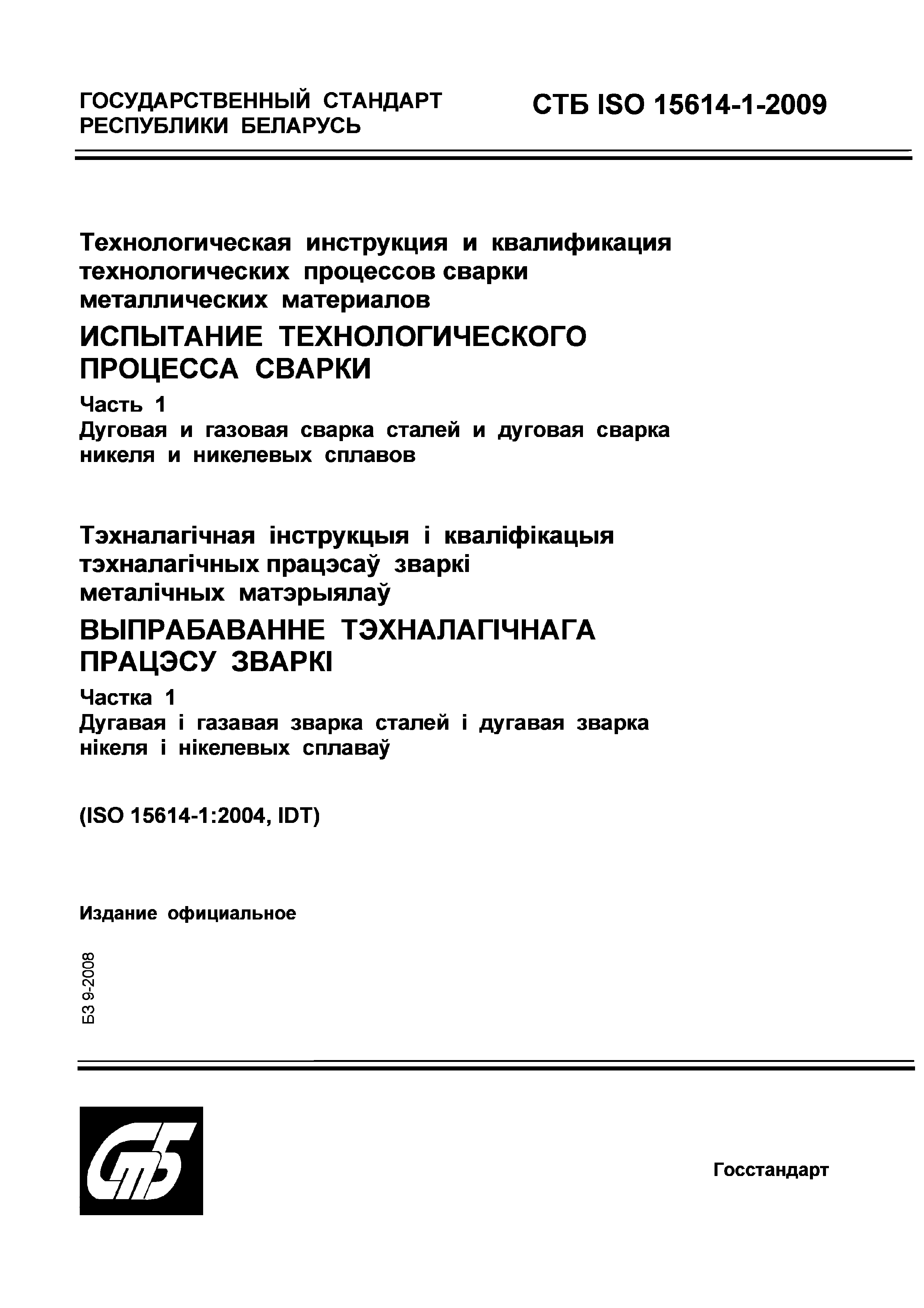 Скачать СТБ ISO 15614-1-2009 Технологическая инструкция и квалификация  технологических процессов сварки металлических материалов. Испытание  технологического процесса сварки. Часть 1. Дуговая и газовая сварка сталей  и дуговая сварка никеля и никелевых ...