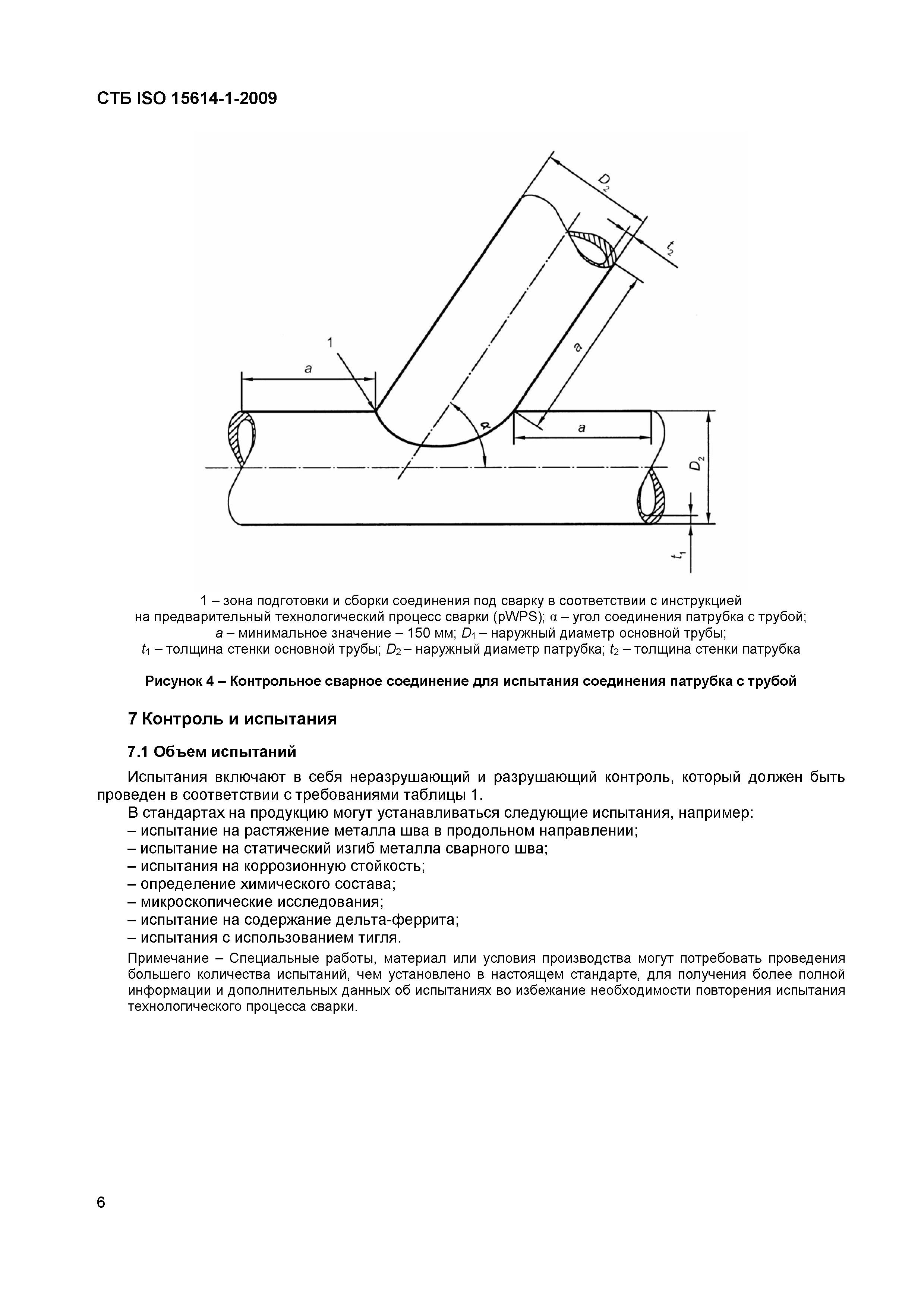 СТБ ISO 15614-1-2009