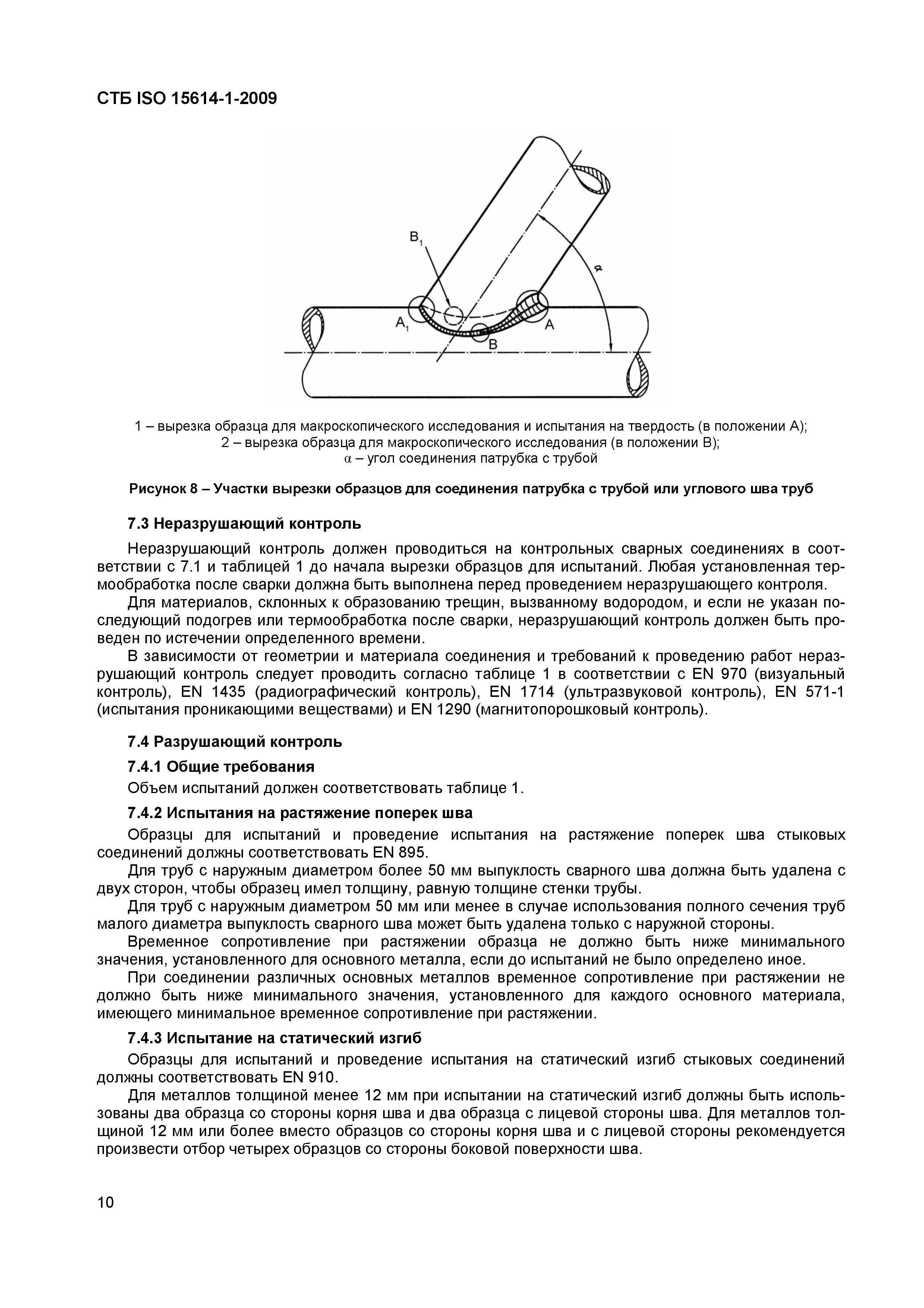 СТБ ISO 15614-1-2009