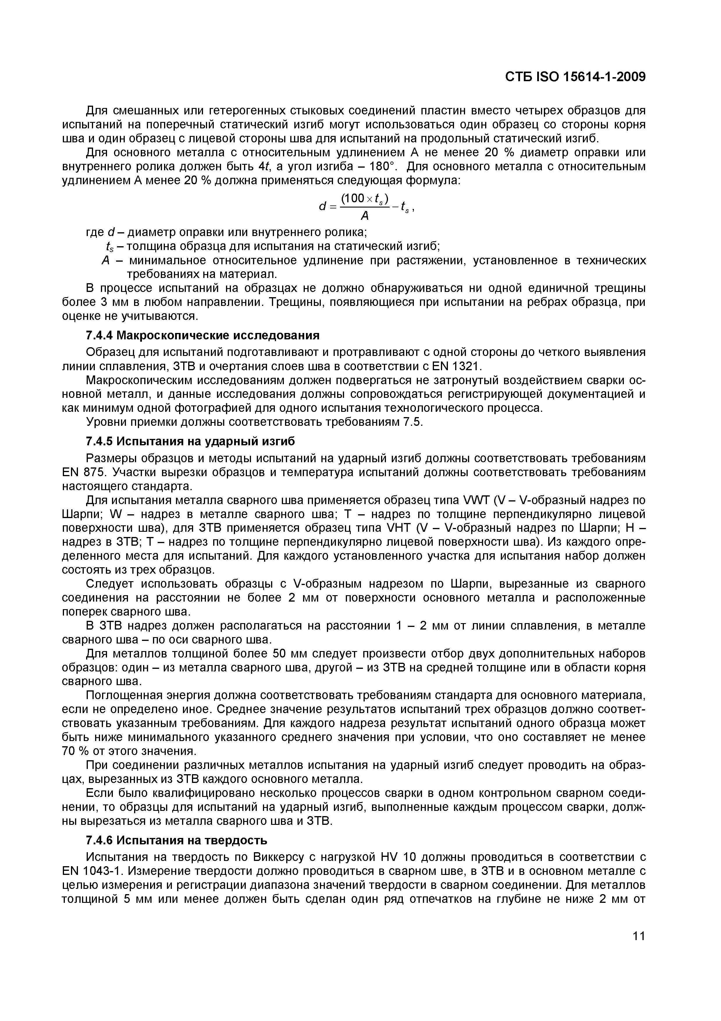 СТБ ISO 15614-1-2009