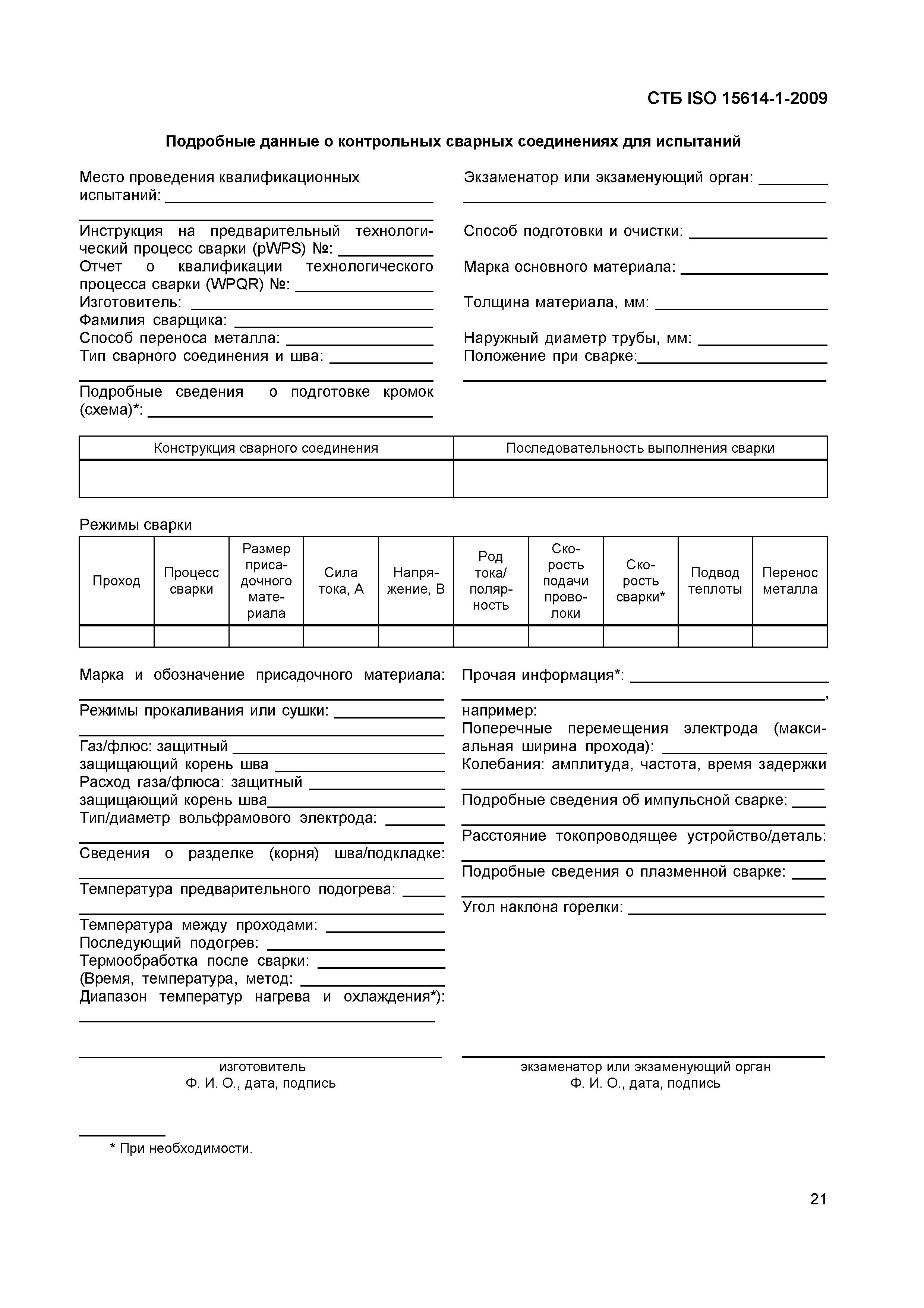 Скачать СТБ ISO 15614-1-2009 Технологическая инструкция и квалификация  технологических процессов сварки металлических материалов. Испытание  технологического процесса сварки. Часть 1. Дуговая и газовая сварка сталей  и дуговая сварка никеля и никелевых ...