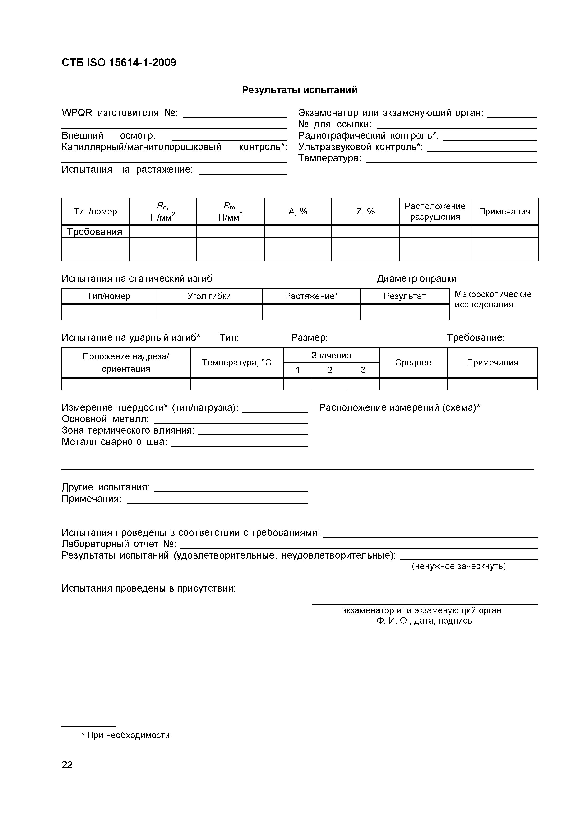 СТБ ISO 15614-1-2009