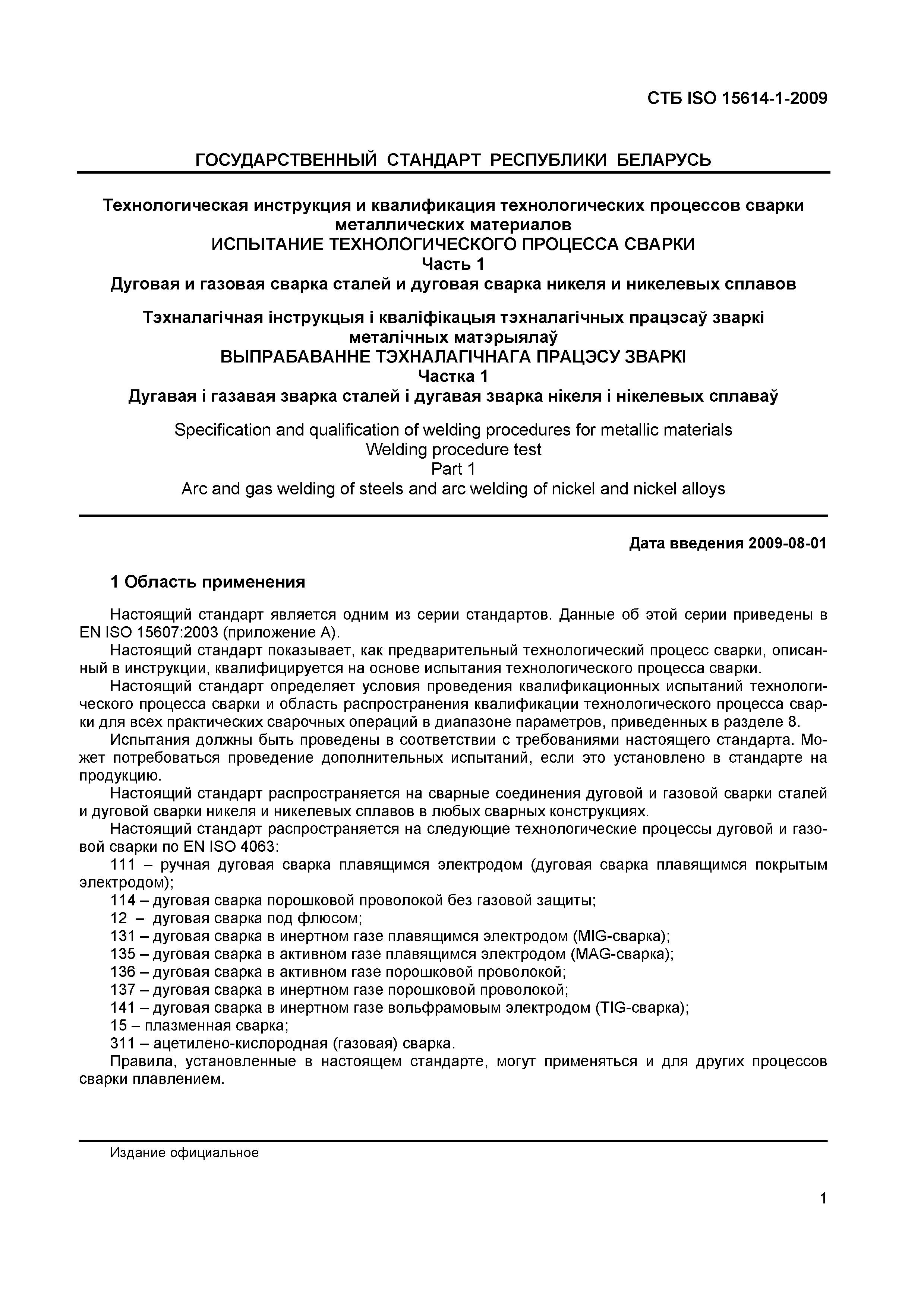 Скачать СТБ ISO 15614-1-2009 Технологическая инструкция и квалификация  технологических процессов сварки металлических материалов. Испытание  технологического процесса сварки. Часть 1. Дуговая и газовая сварка сталей  и дуговая сварка никеля и никелевых ...