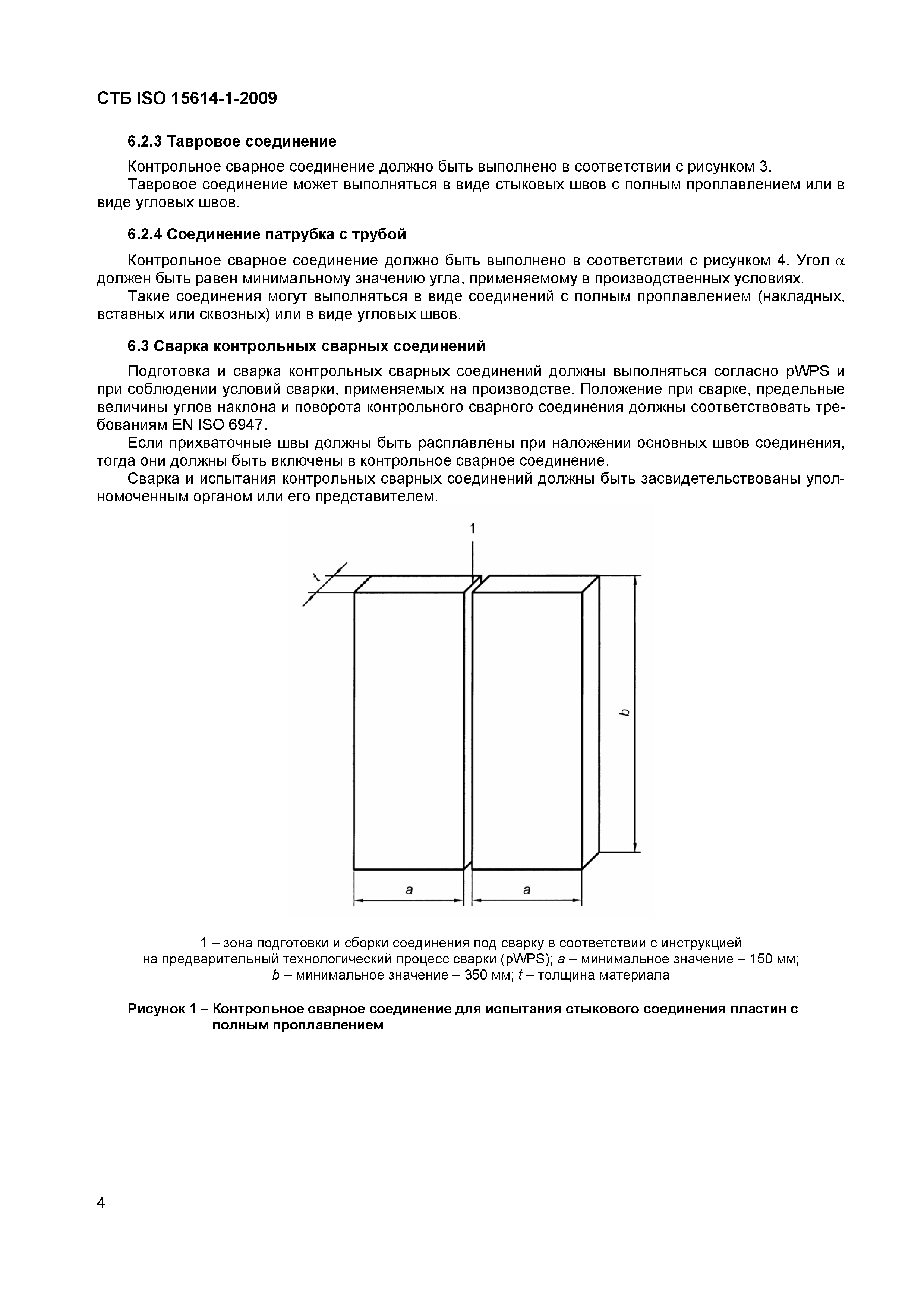 СТБ ISO 15614-1-2009