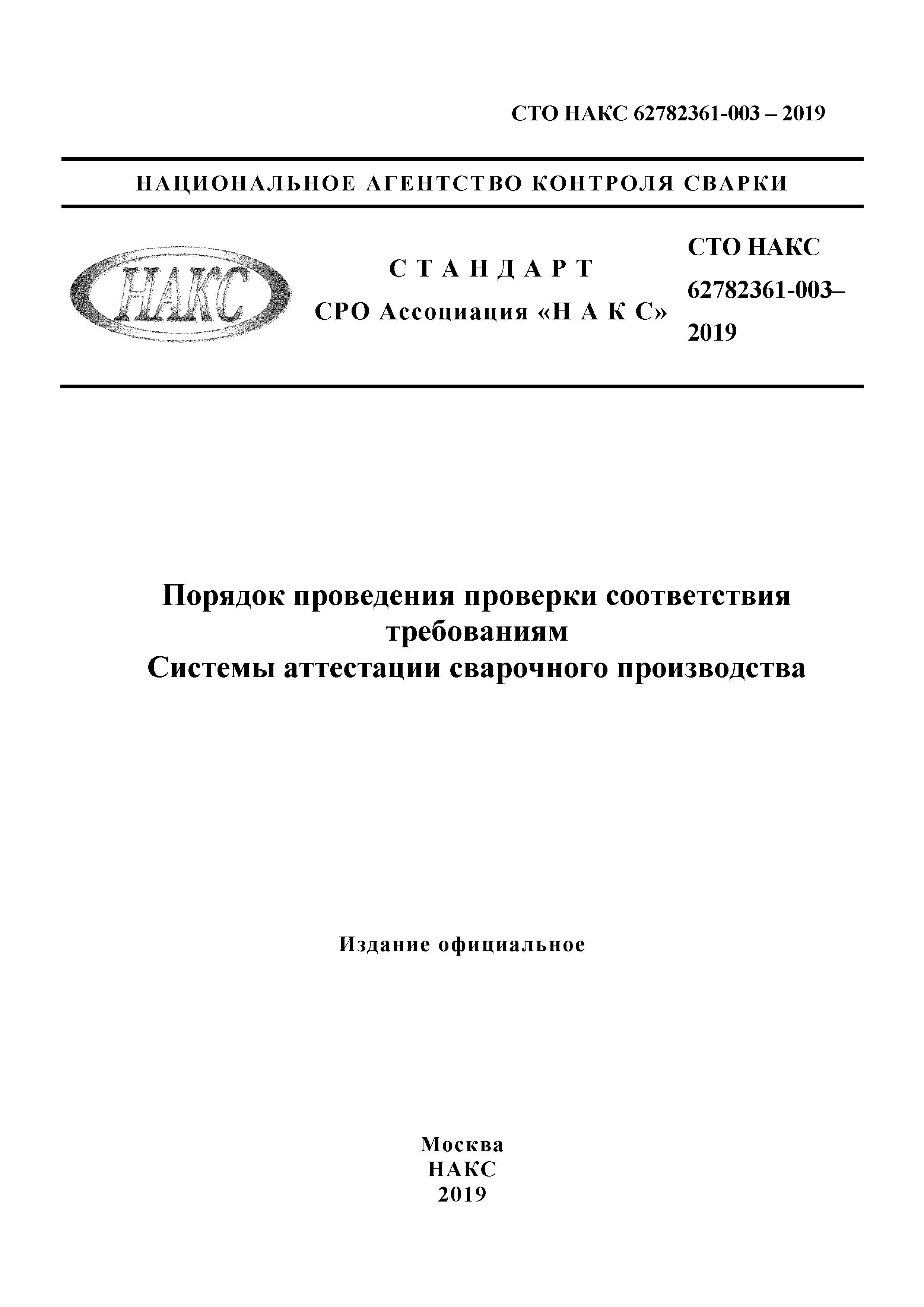 СТО НАКС 62782361-003-2019