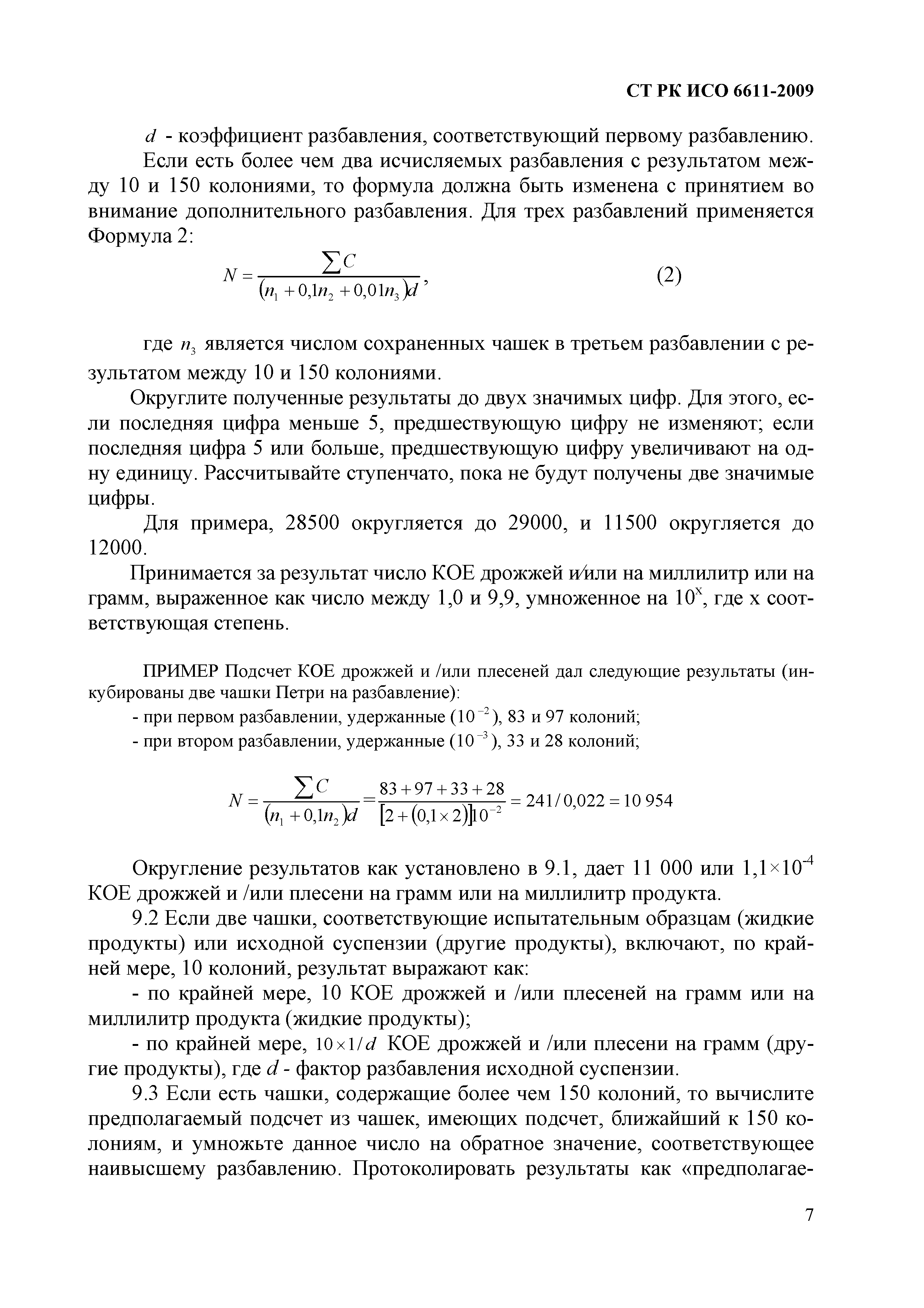 СТ РК ИСО 6611-2009