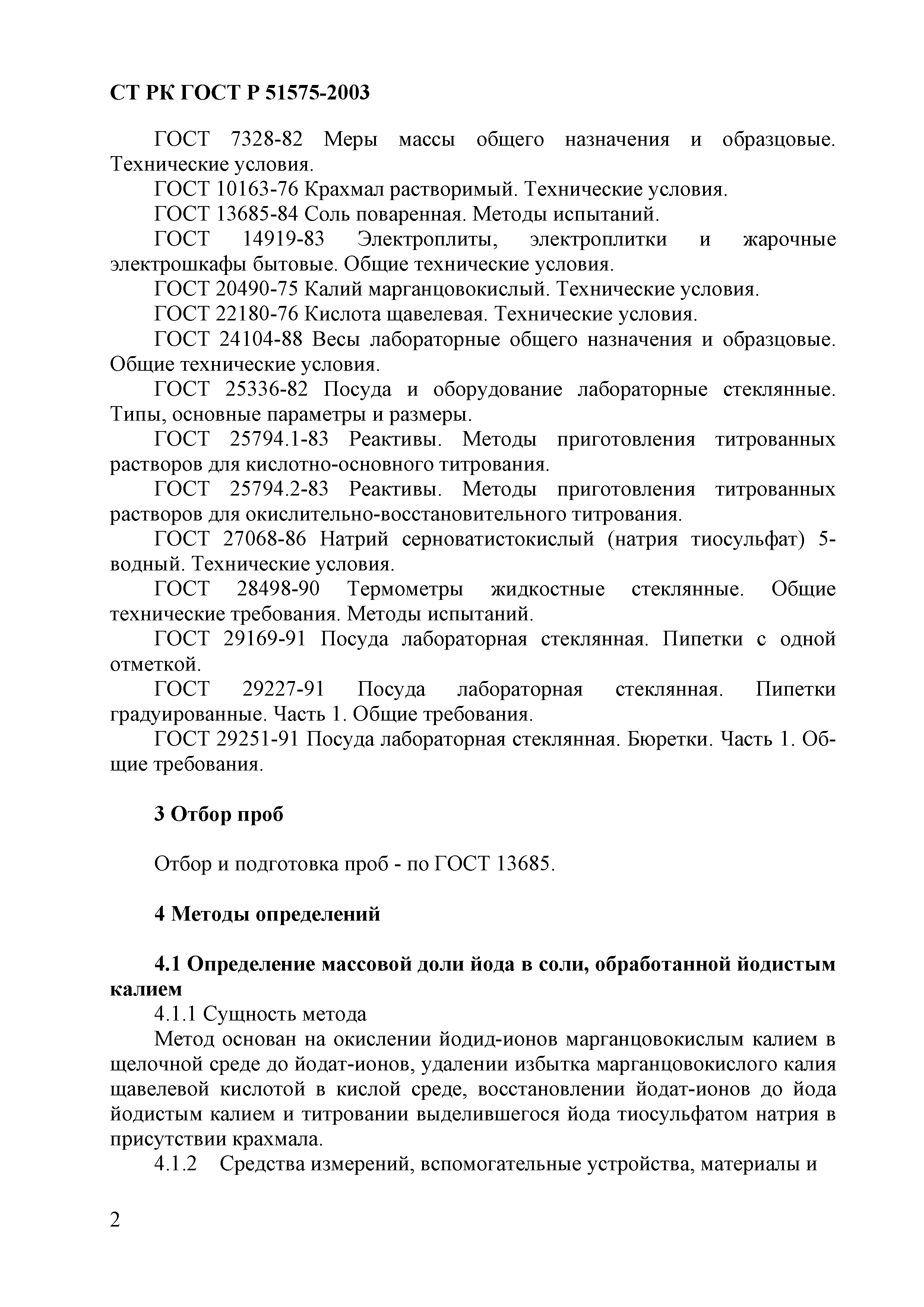 СТ РК ГОСТ Р 51575-2003
