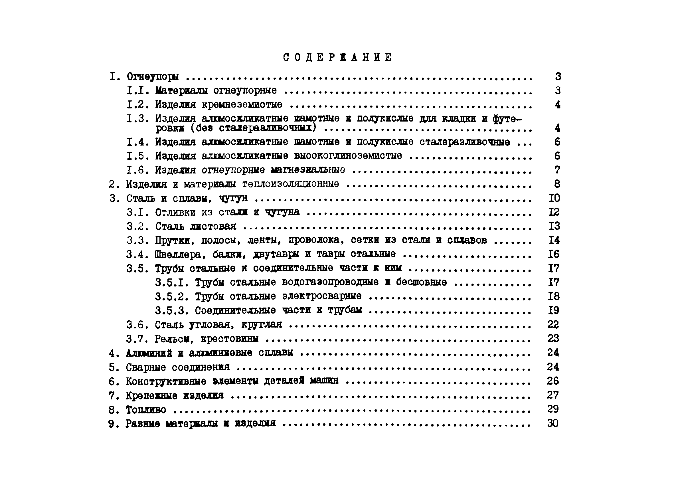 Скачать РТМ 24-85 Информационный указатель государственных, республиканских  и отраслевых стандартов, технических условий на материалы и изделия,  применяемые при проектировании печей и сушил