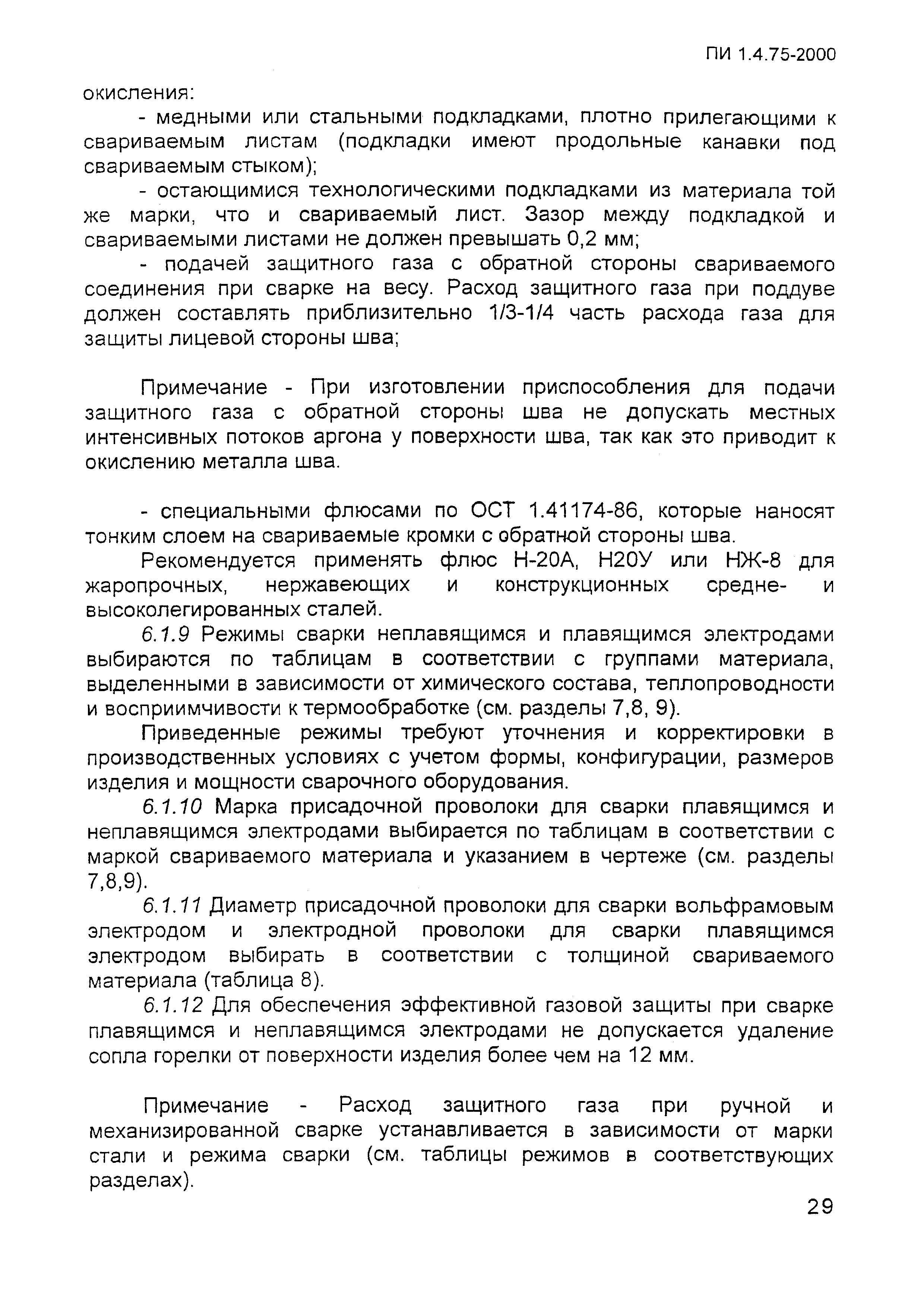 ПИ 1.4.75-2000