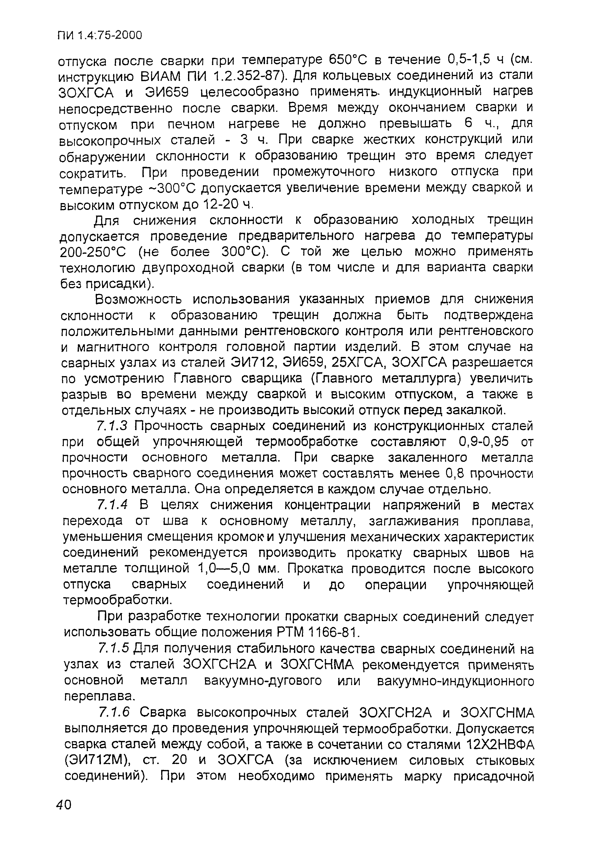 ПИ 1.4.75-2000