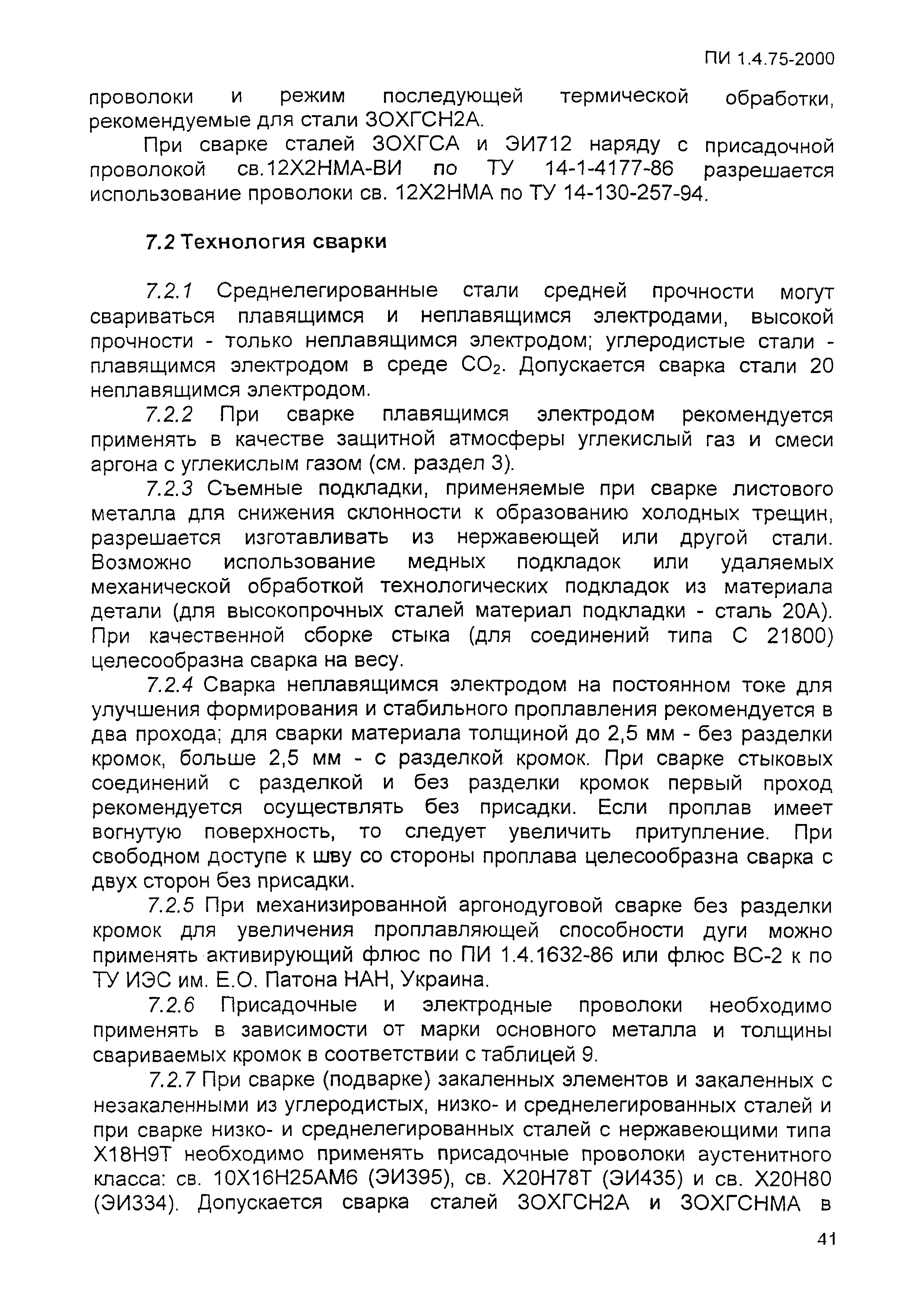 ПИ 1.4.75-2000