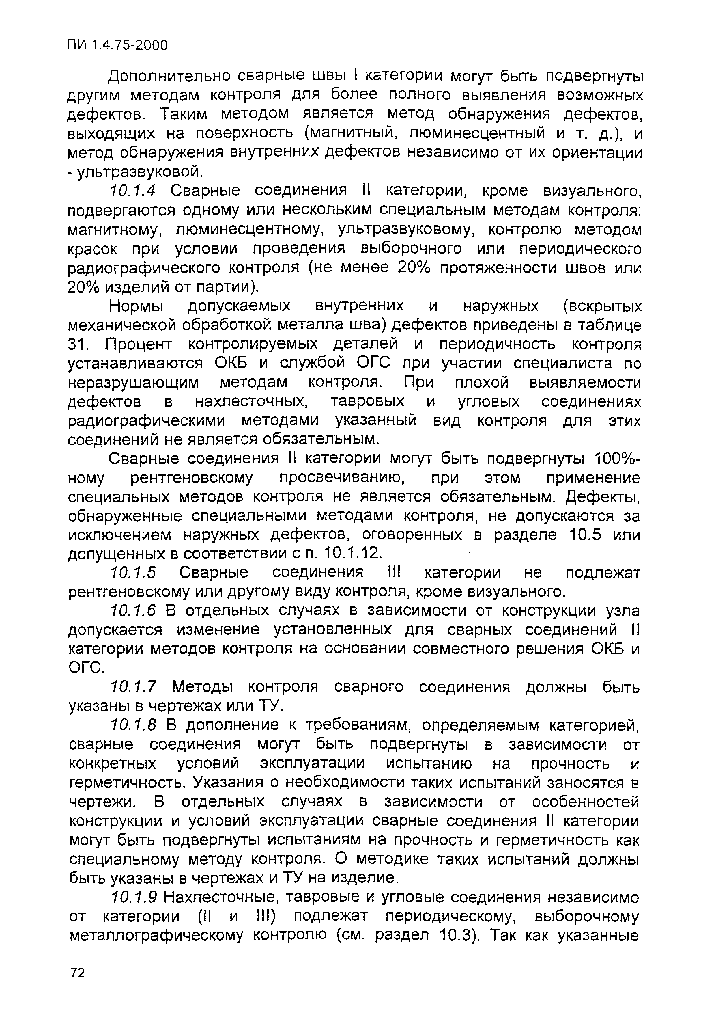 ПИ 1.4.75-2000