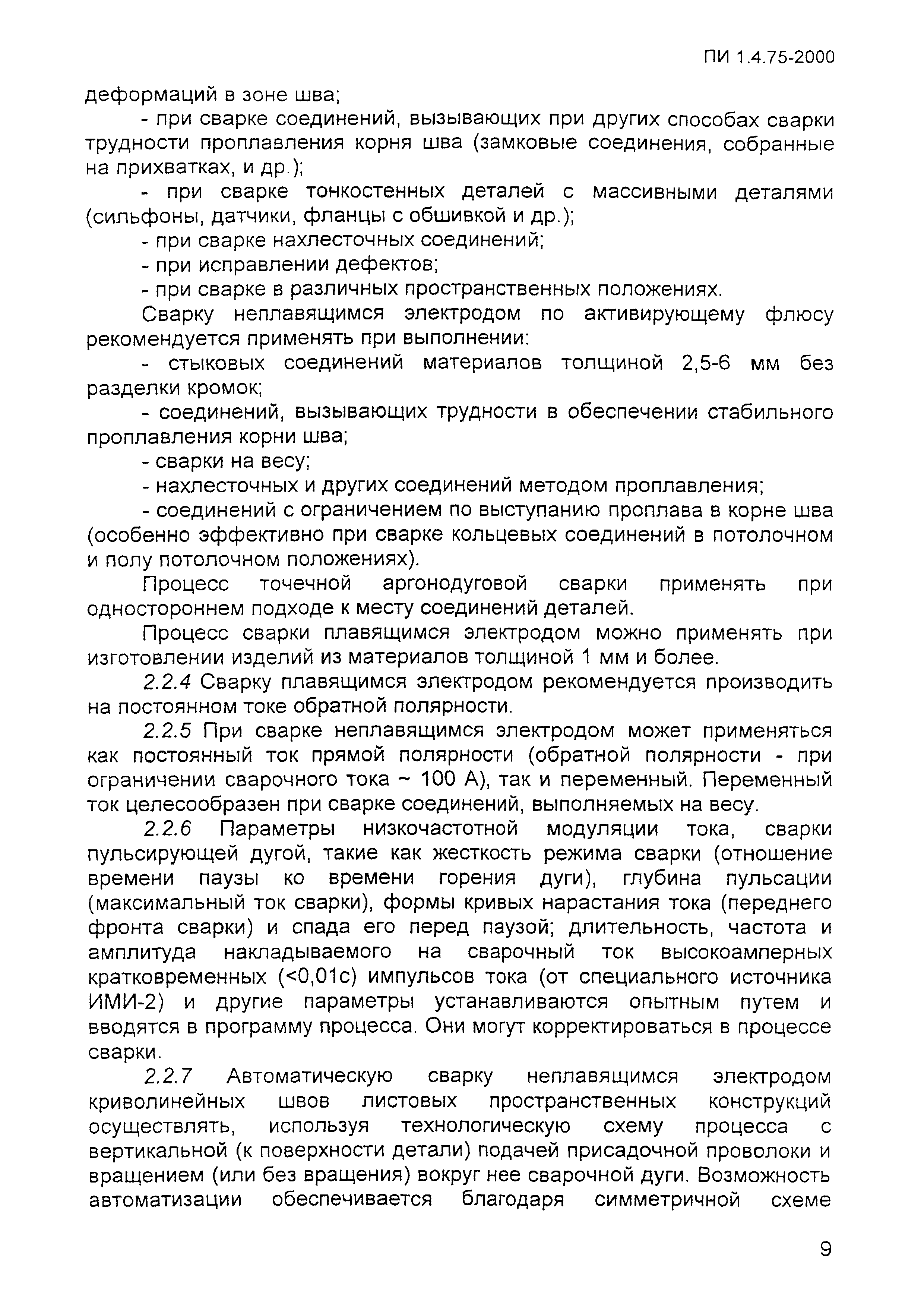 ПИ 1.4.75-2000