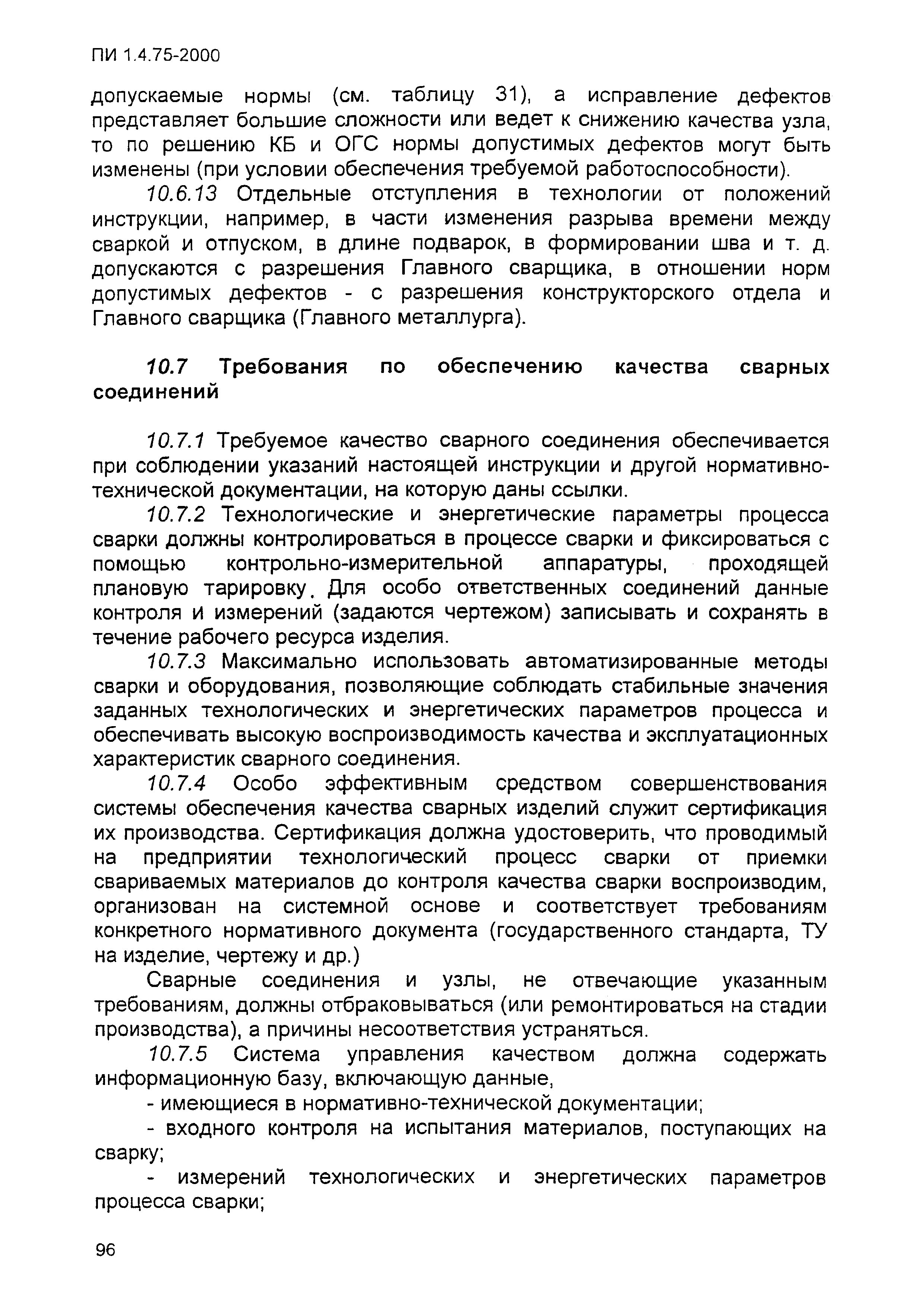 ПИ 1.4.75-2000