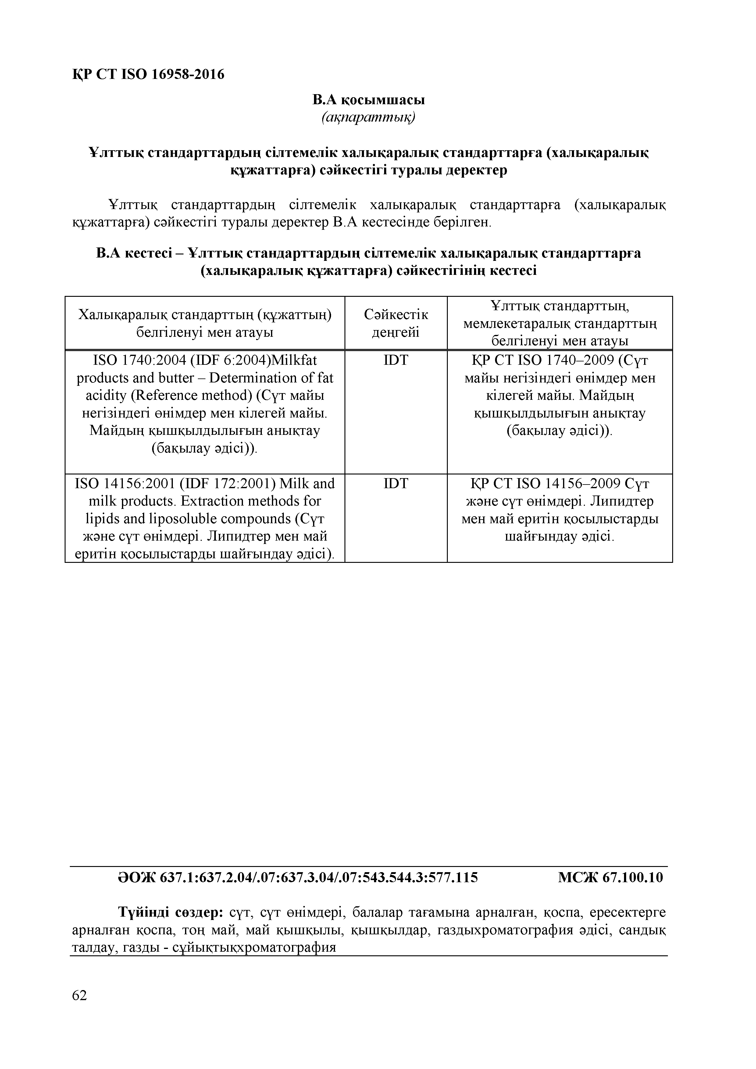 СТ РК ISO 16958-2016