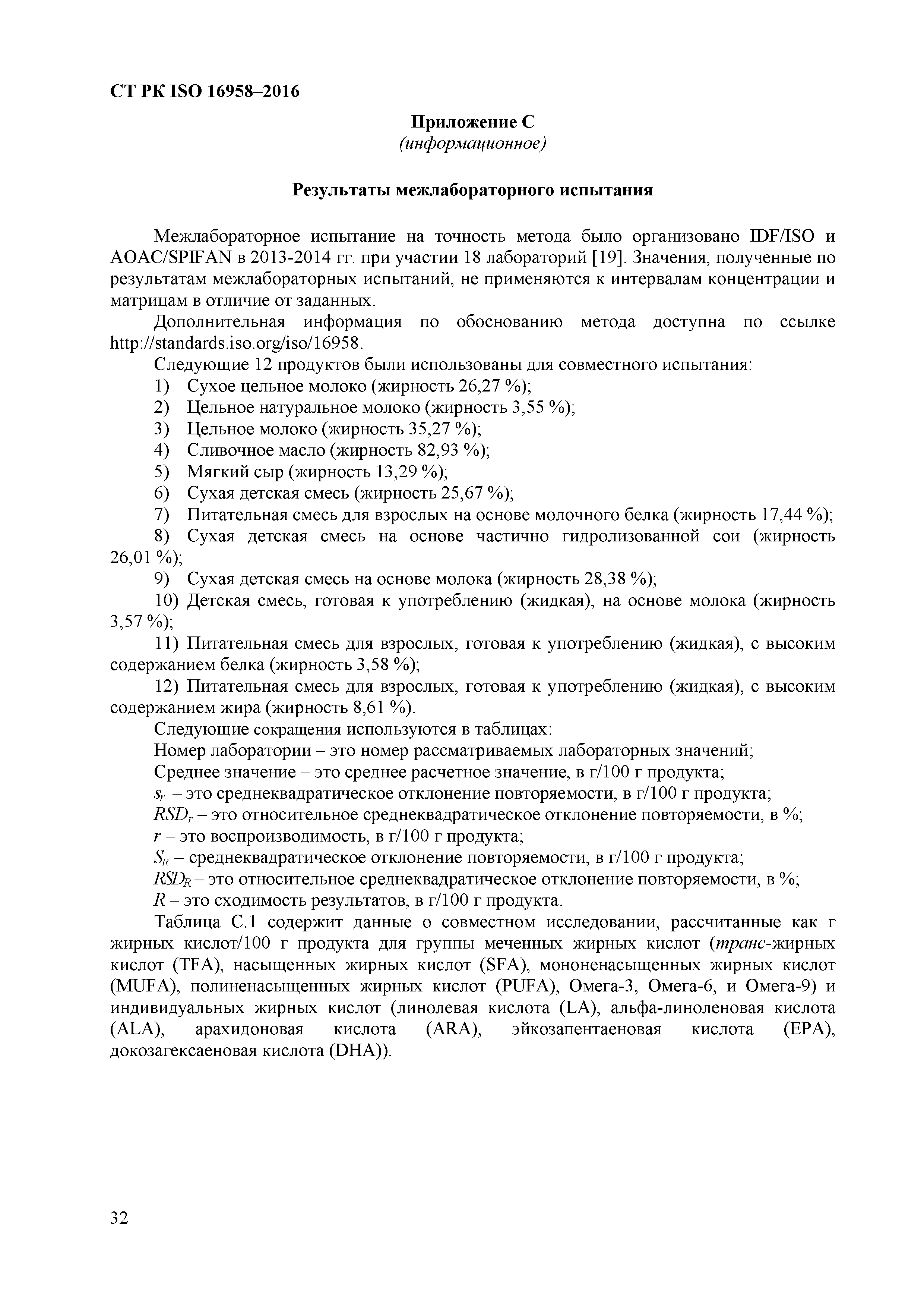 Скачать СТ РК ISO 16958-2016 Молоко, молочные продукты, смеси для детского  питания и взрослых. Определение состава жирных кислот. Метод капиллярной  газовой хроматографии