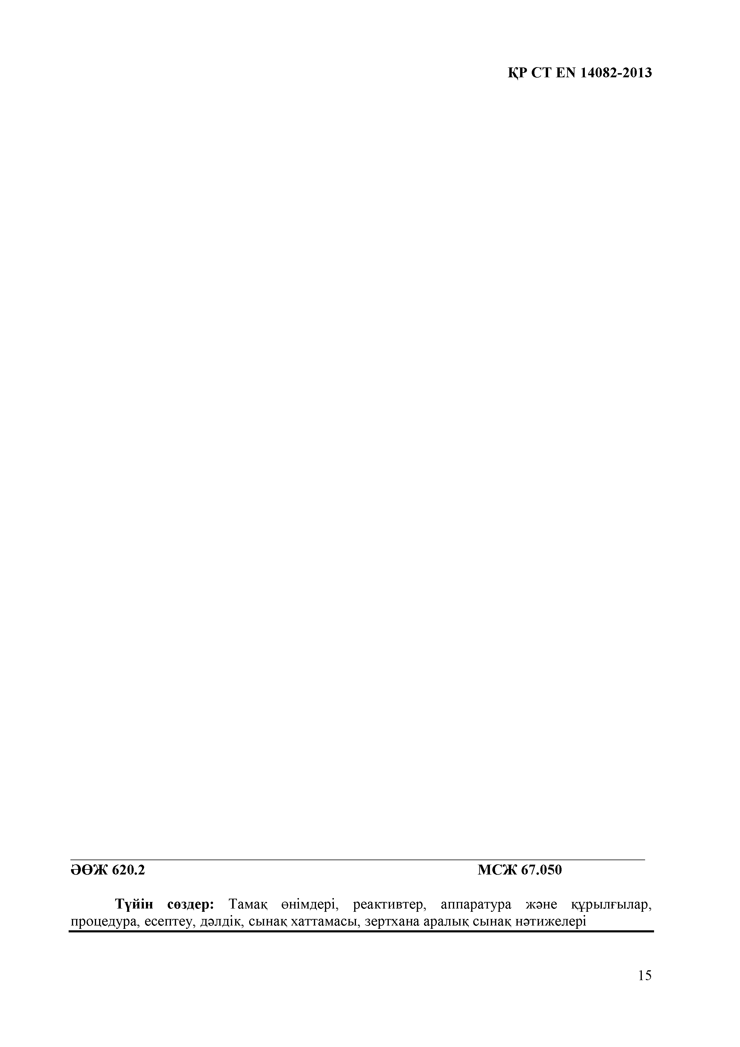 СТ РК EN 14082-2013