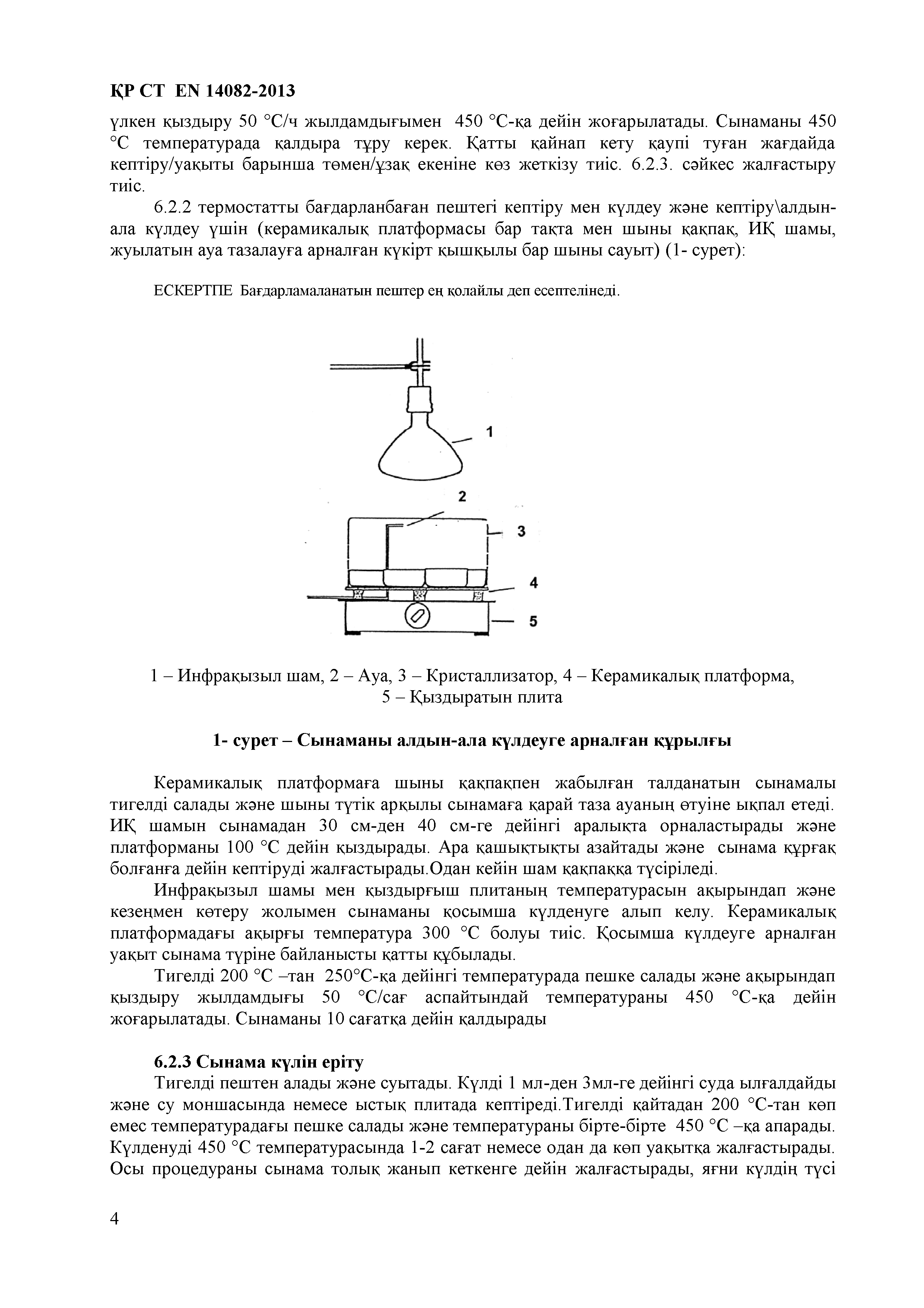 СТ РК EN 14082-2013