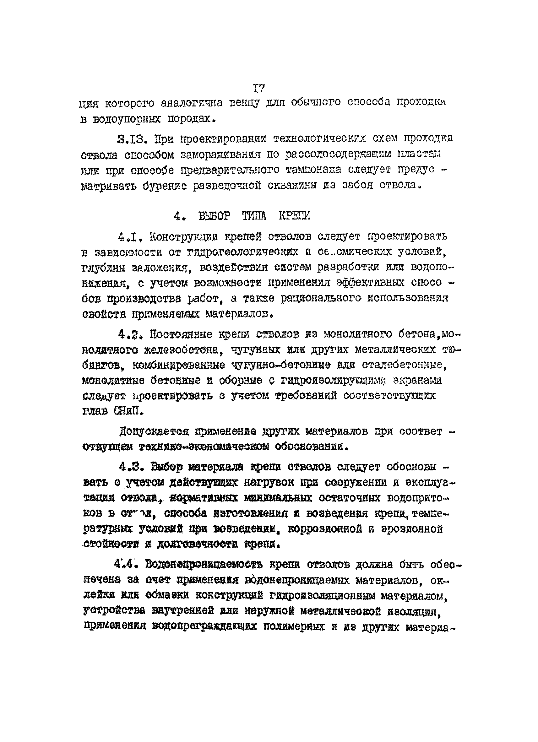 ВНТП 5-82/Минудобрений