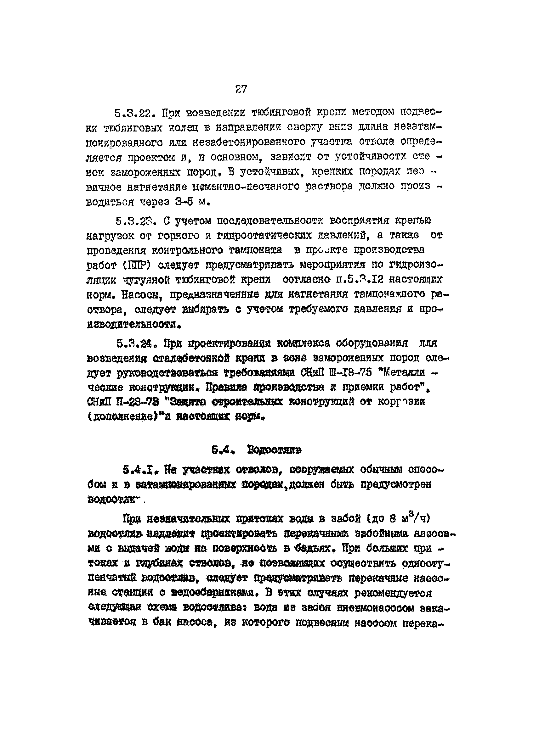 ВНТП 5-82/Минудобрений