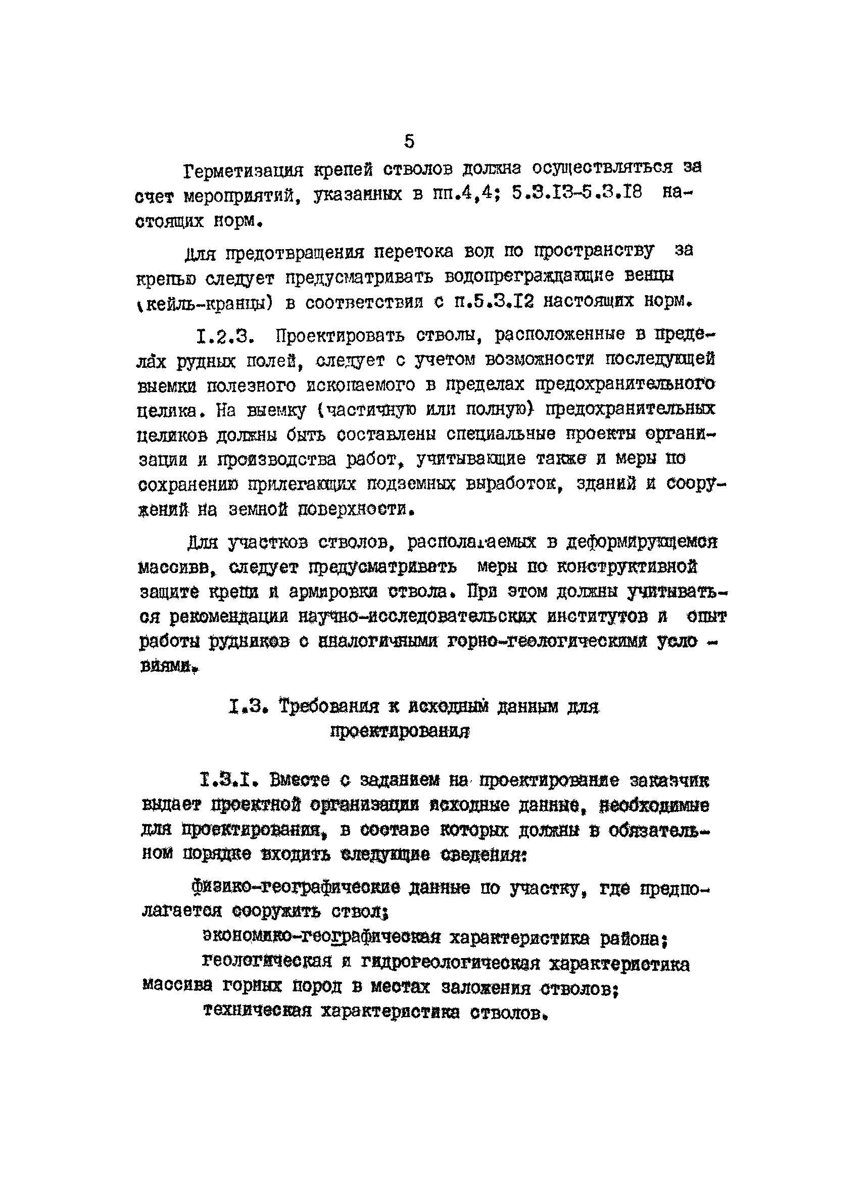 ВНТП 5-82/Минудобрений