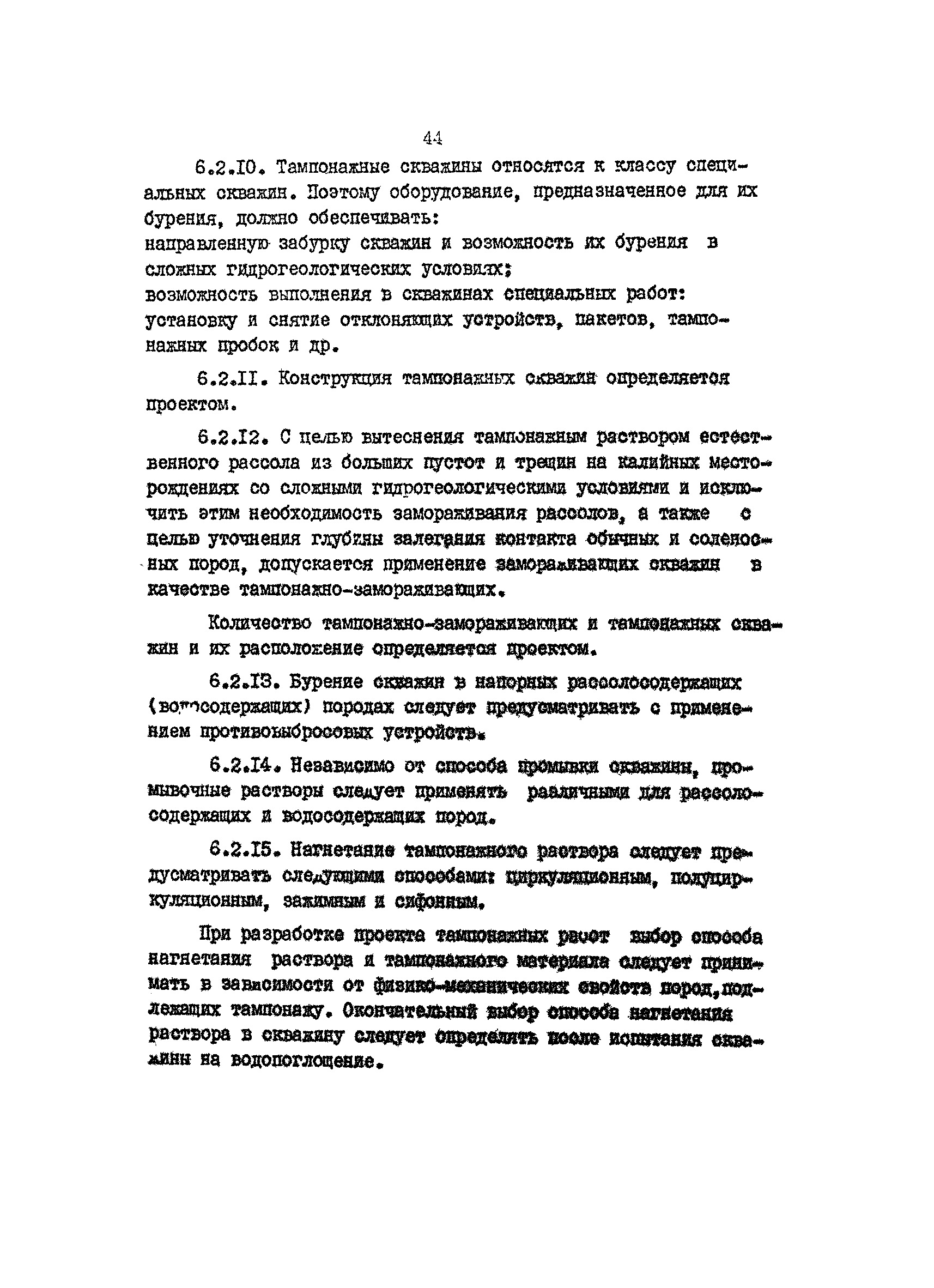 ВНТП 5-82/Минудобрений