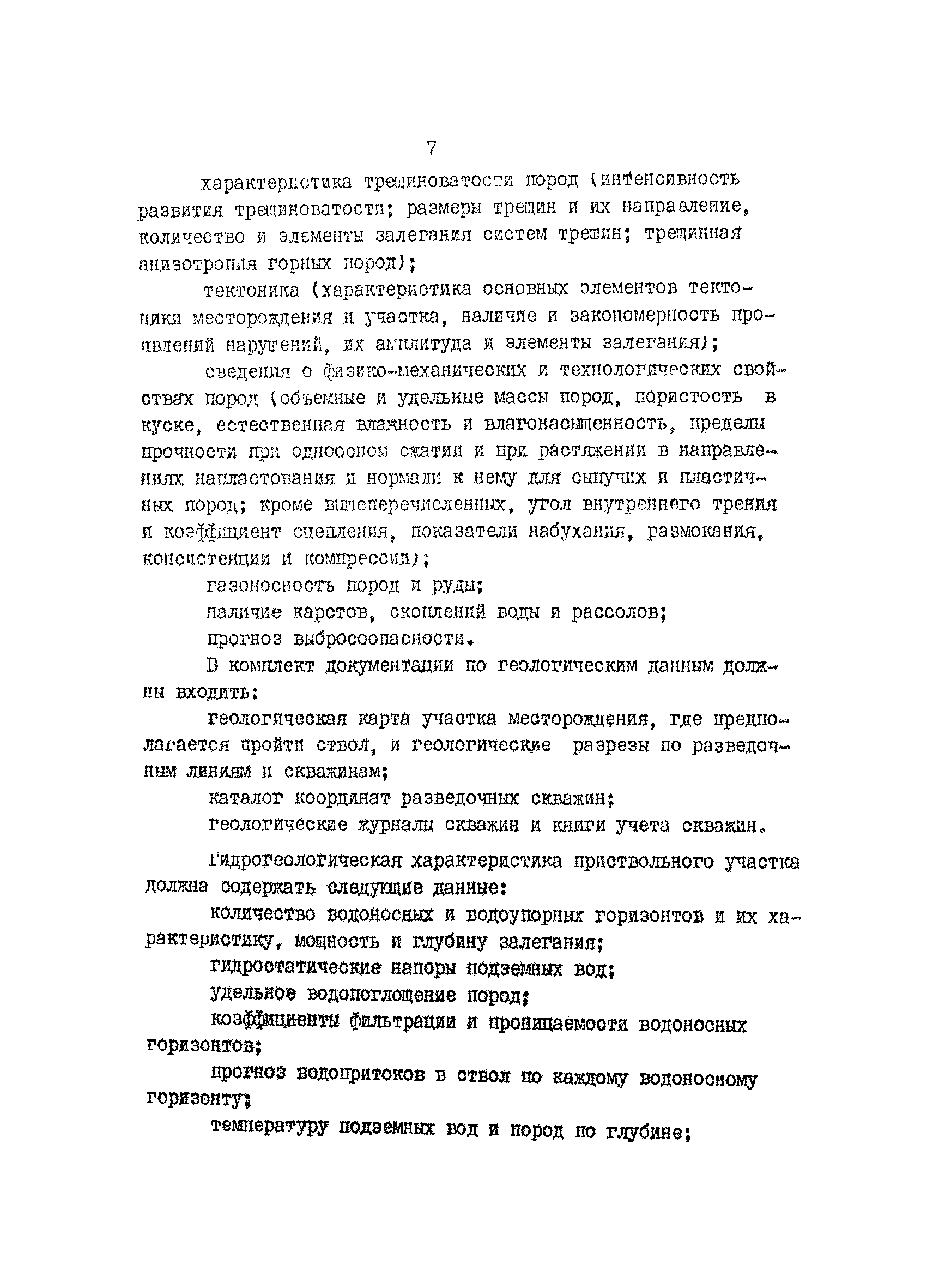 ВНТП 5-82/Минудобрений