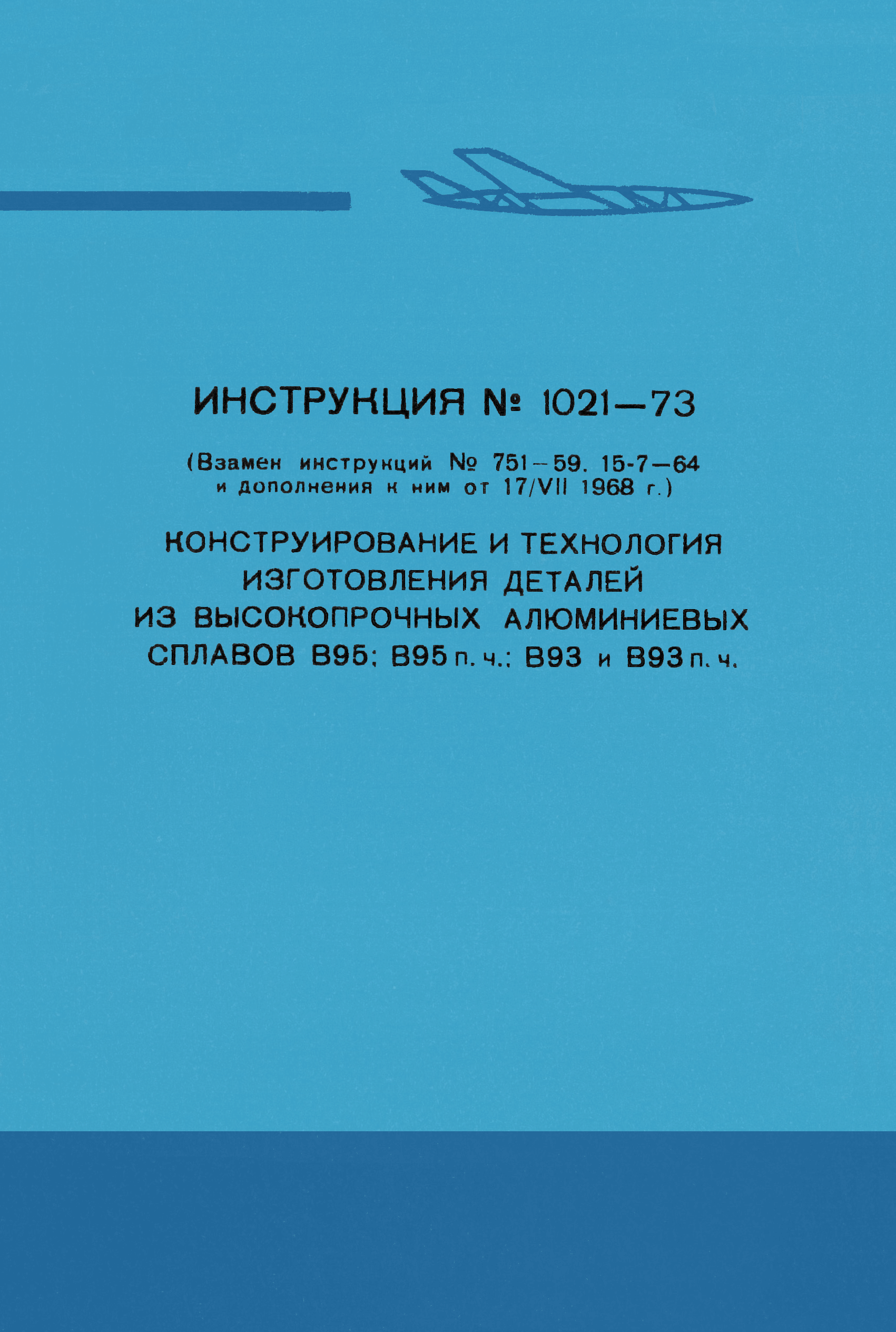 Инструкция 1021-73