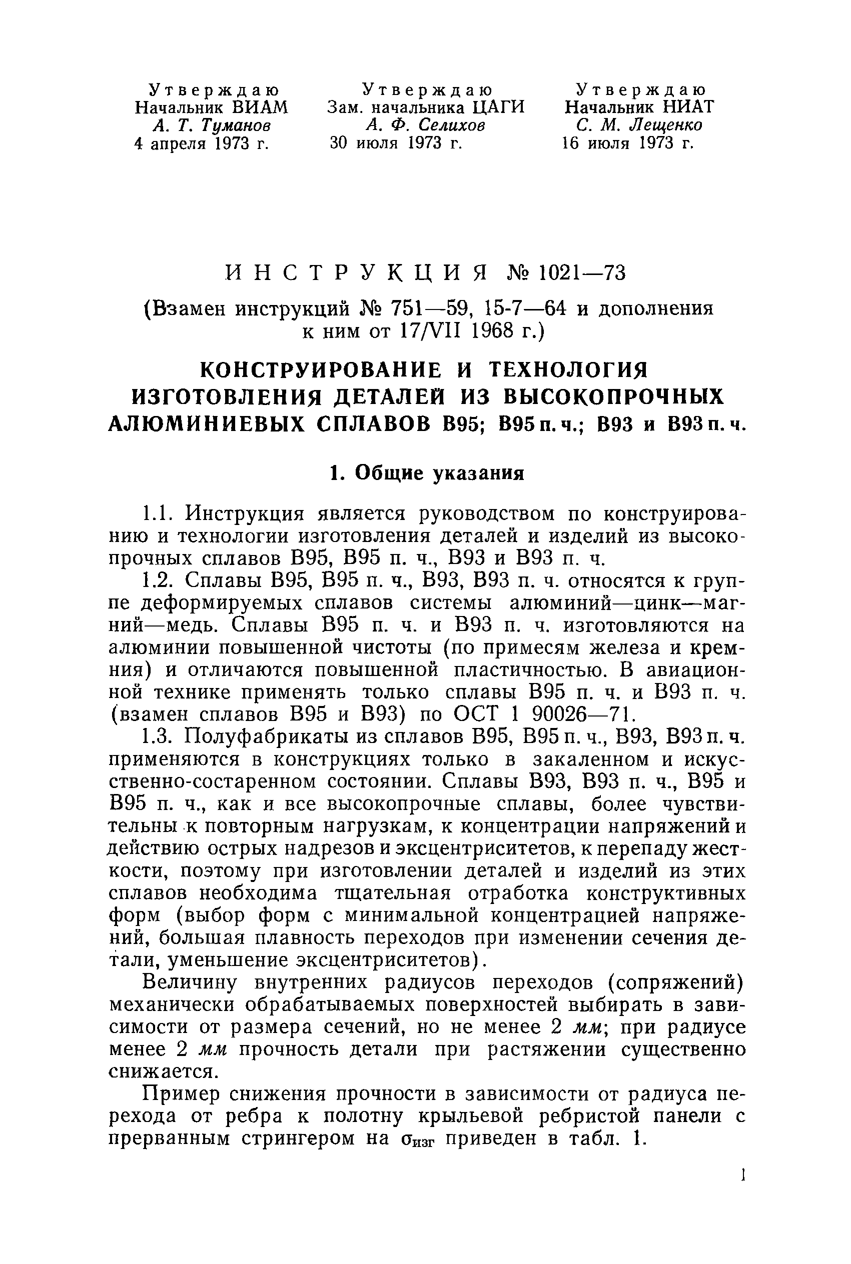 Инструкция 1021-73