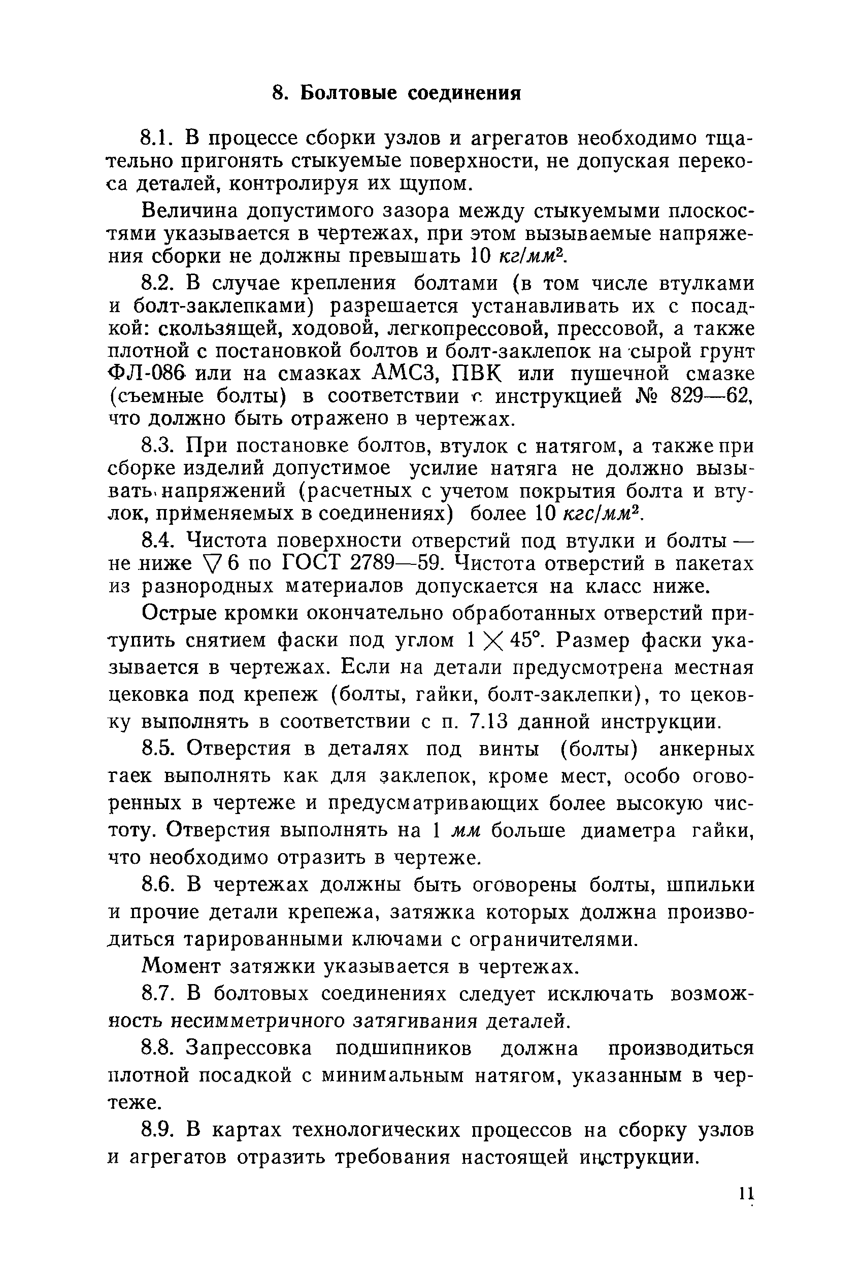 Инструкция 1021-73