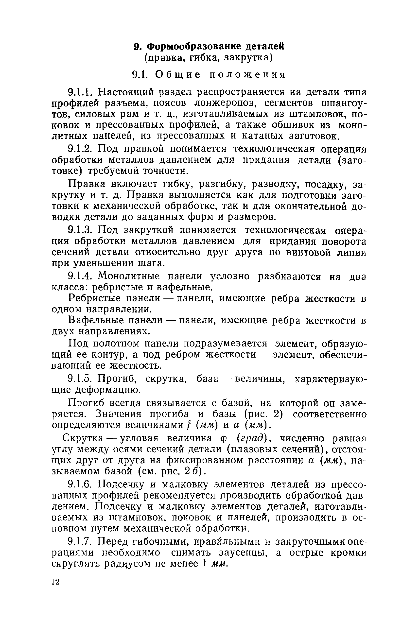 Инструкция 1021-73