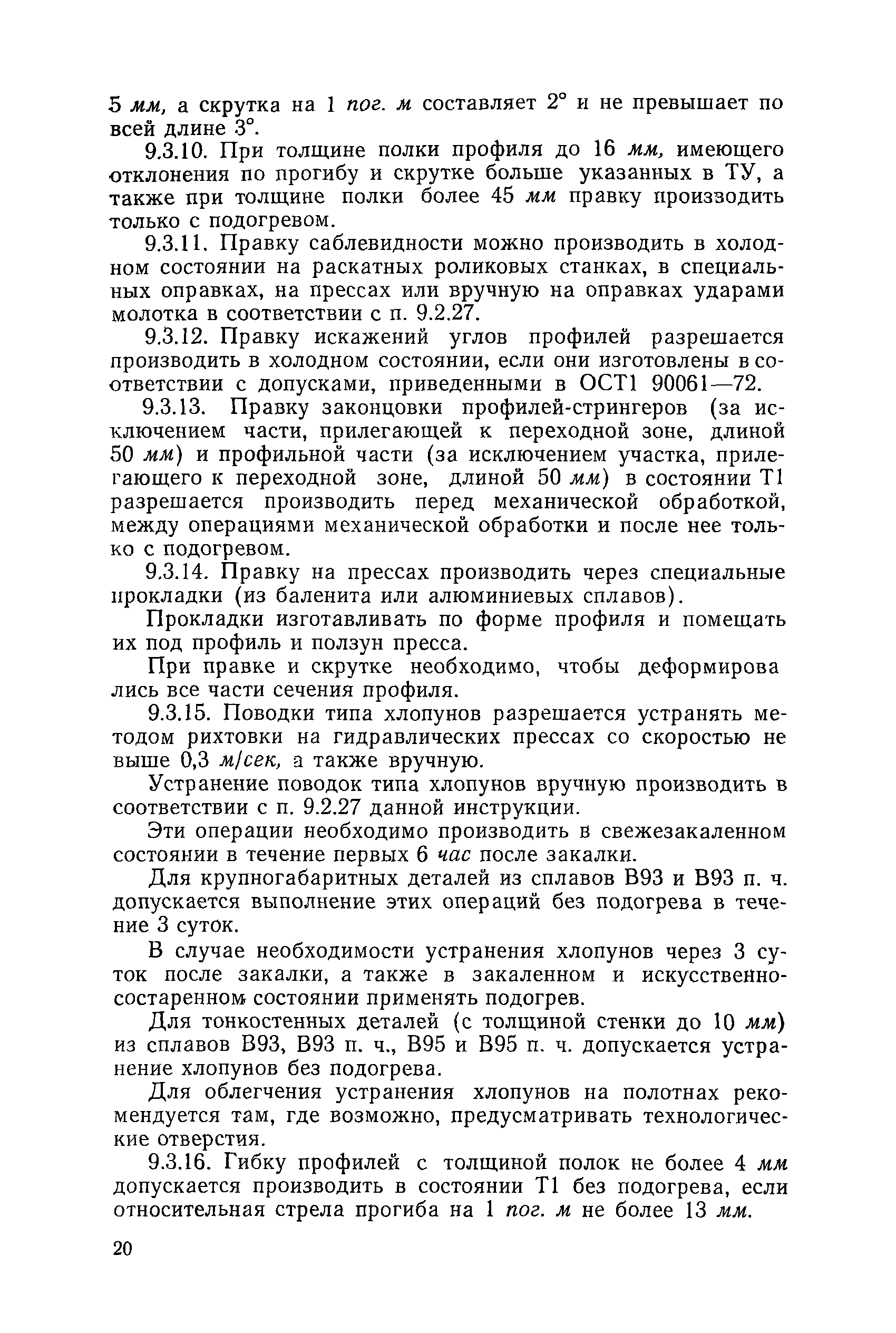 Инструкция 1021-73