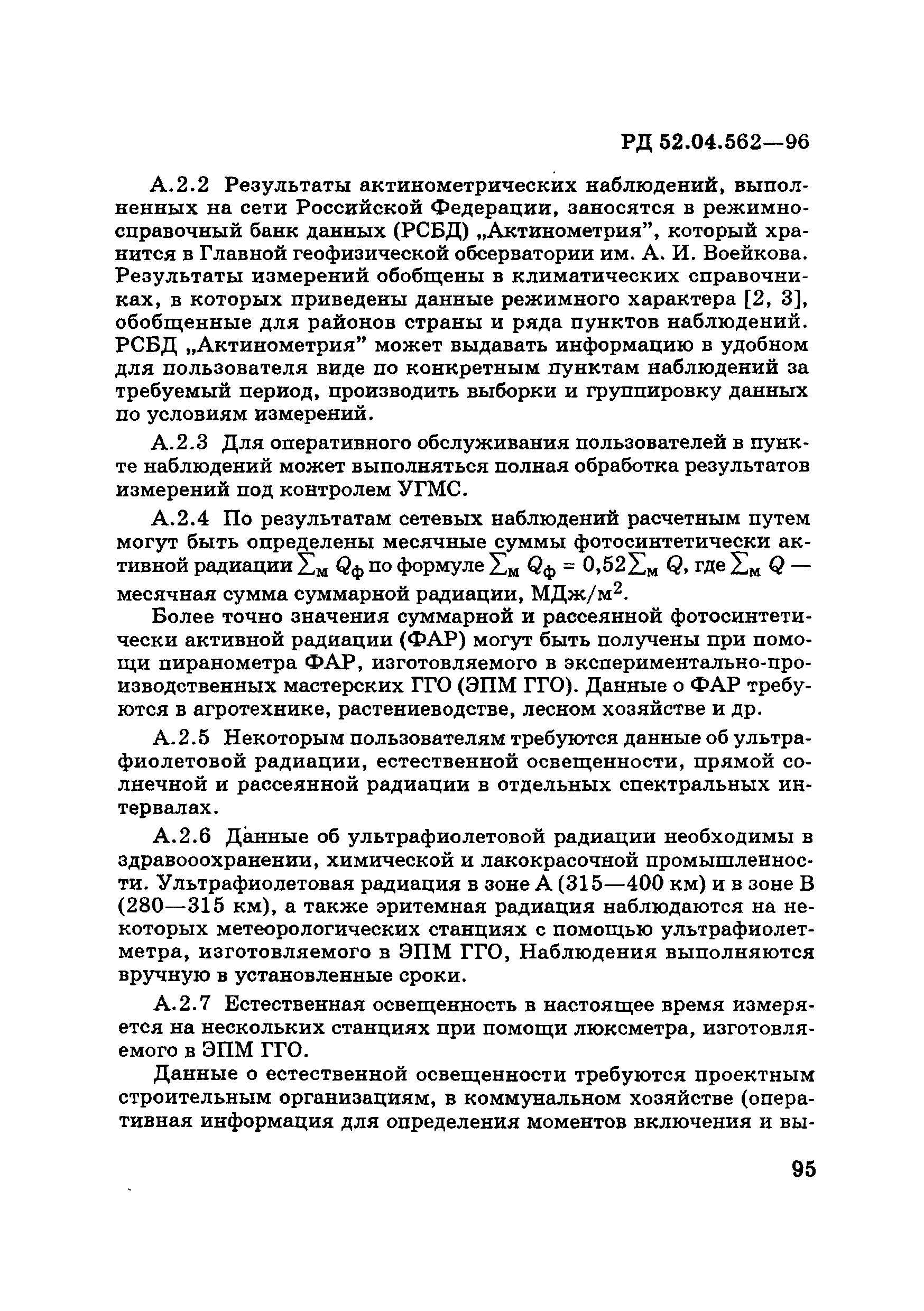 РД 52.04.562-96