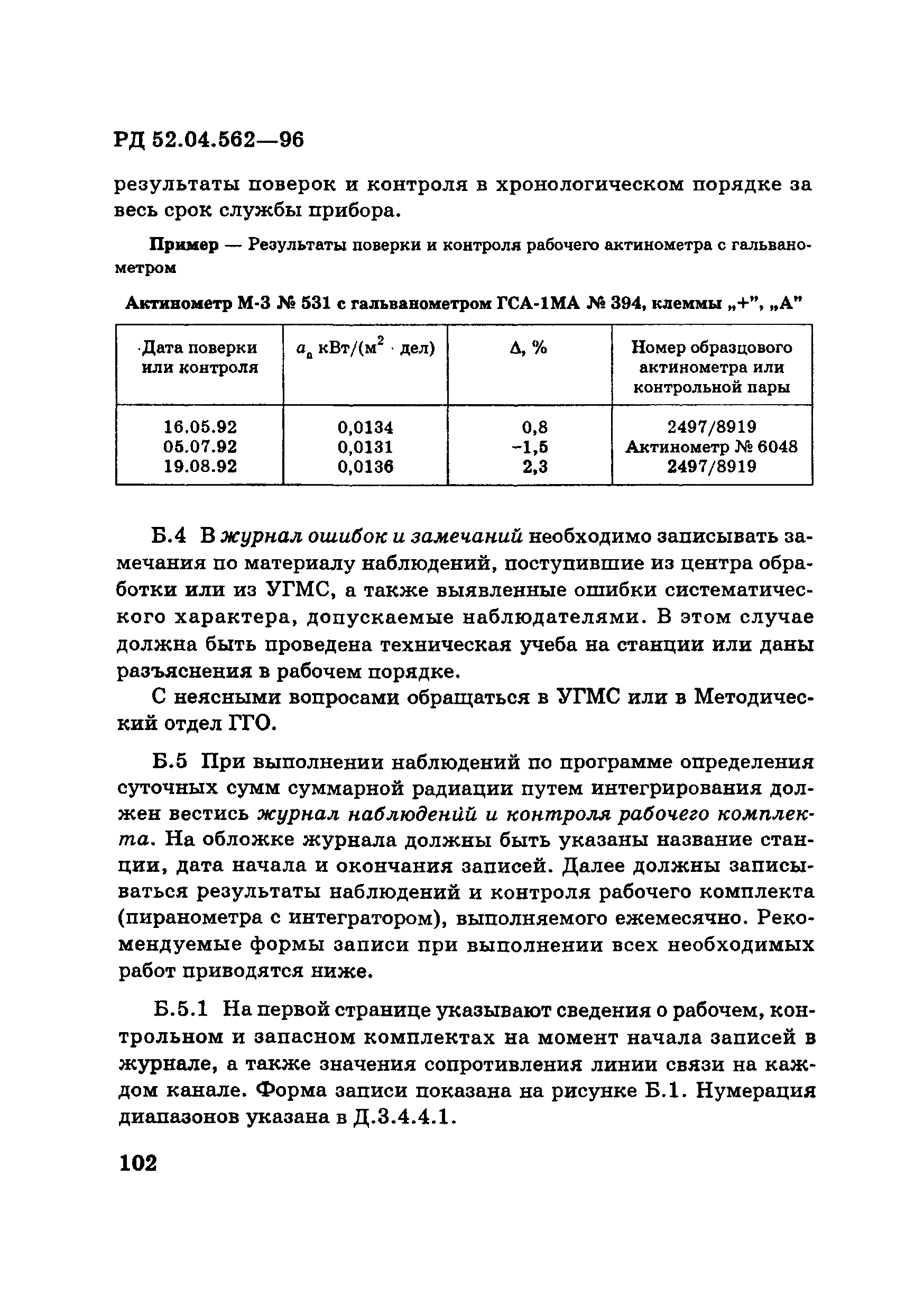РД 52.04.562-96