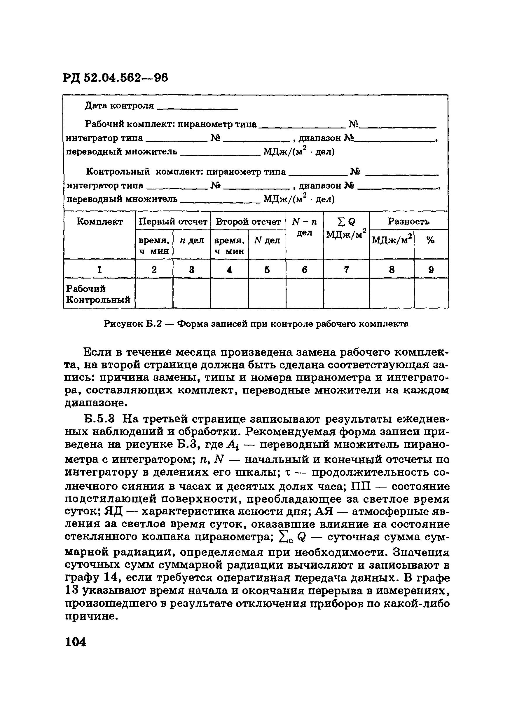 РД 52.04.562-96