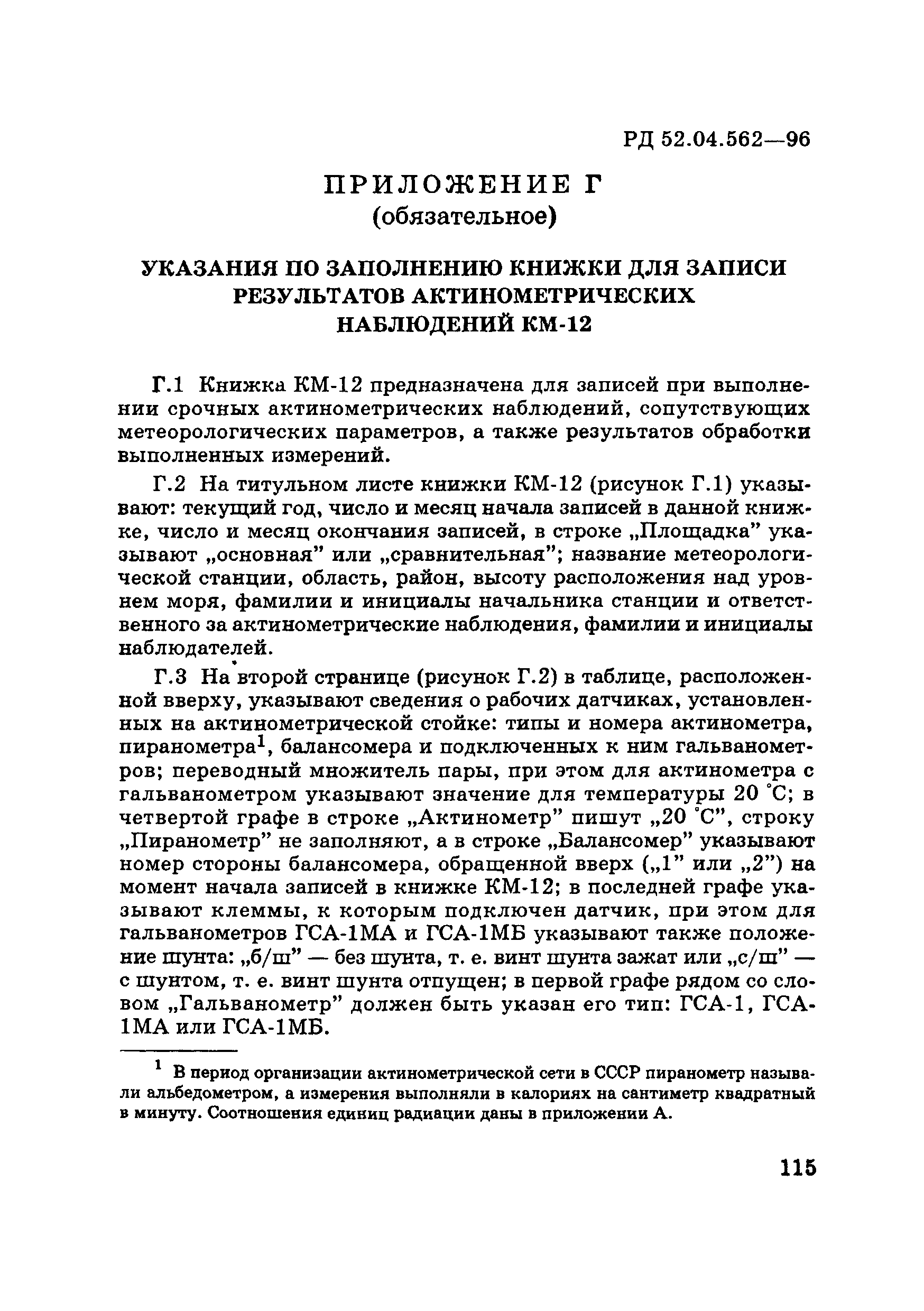 РД 52.04.562-96