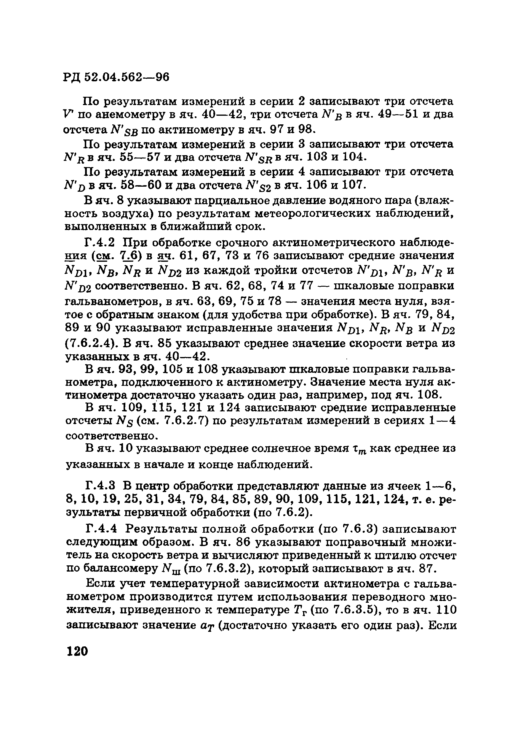 РД 52.04.562-96