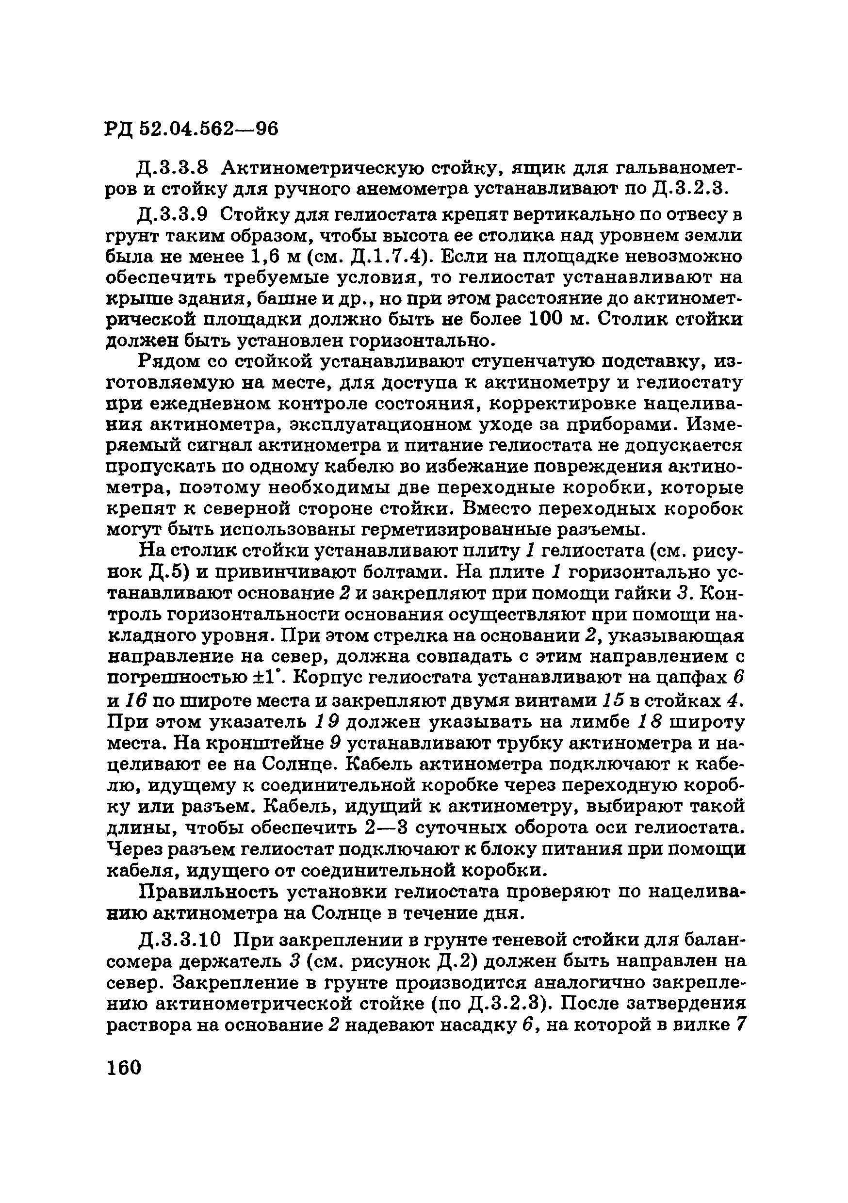 РД 52.04.562-96