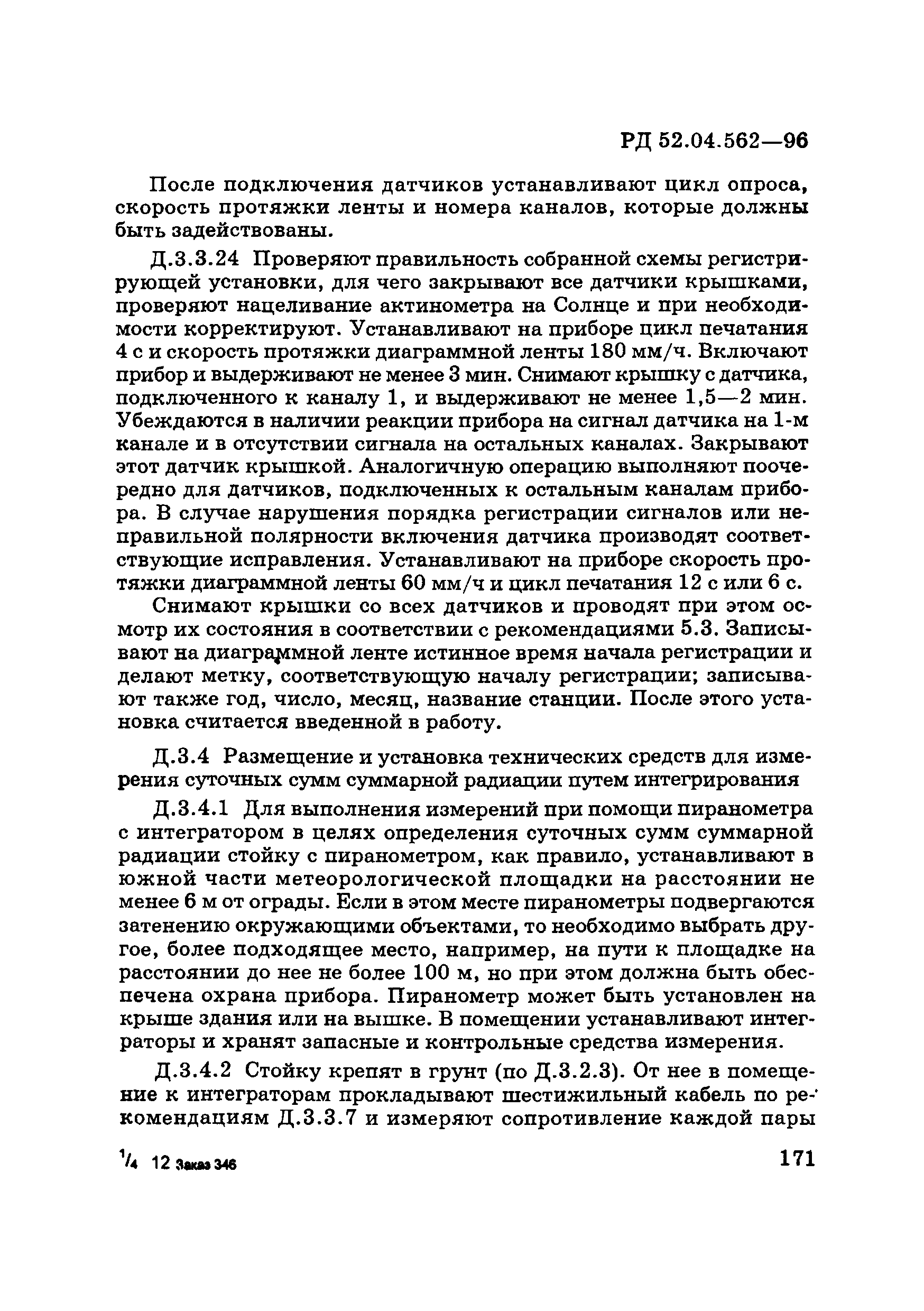 РД 52.04.562-96