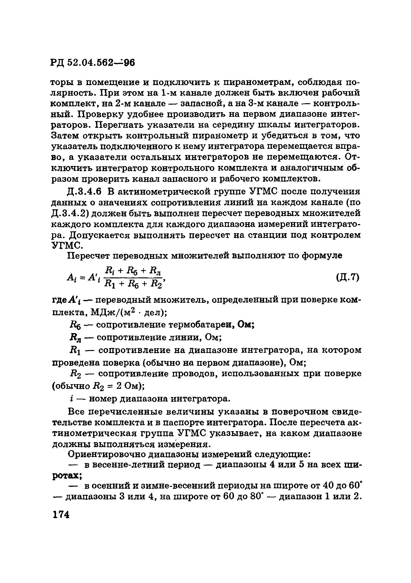 РД 52.04.562-96