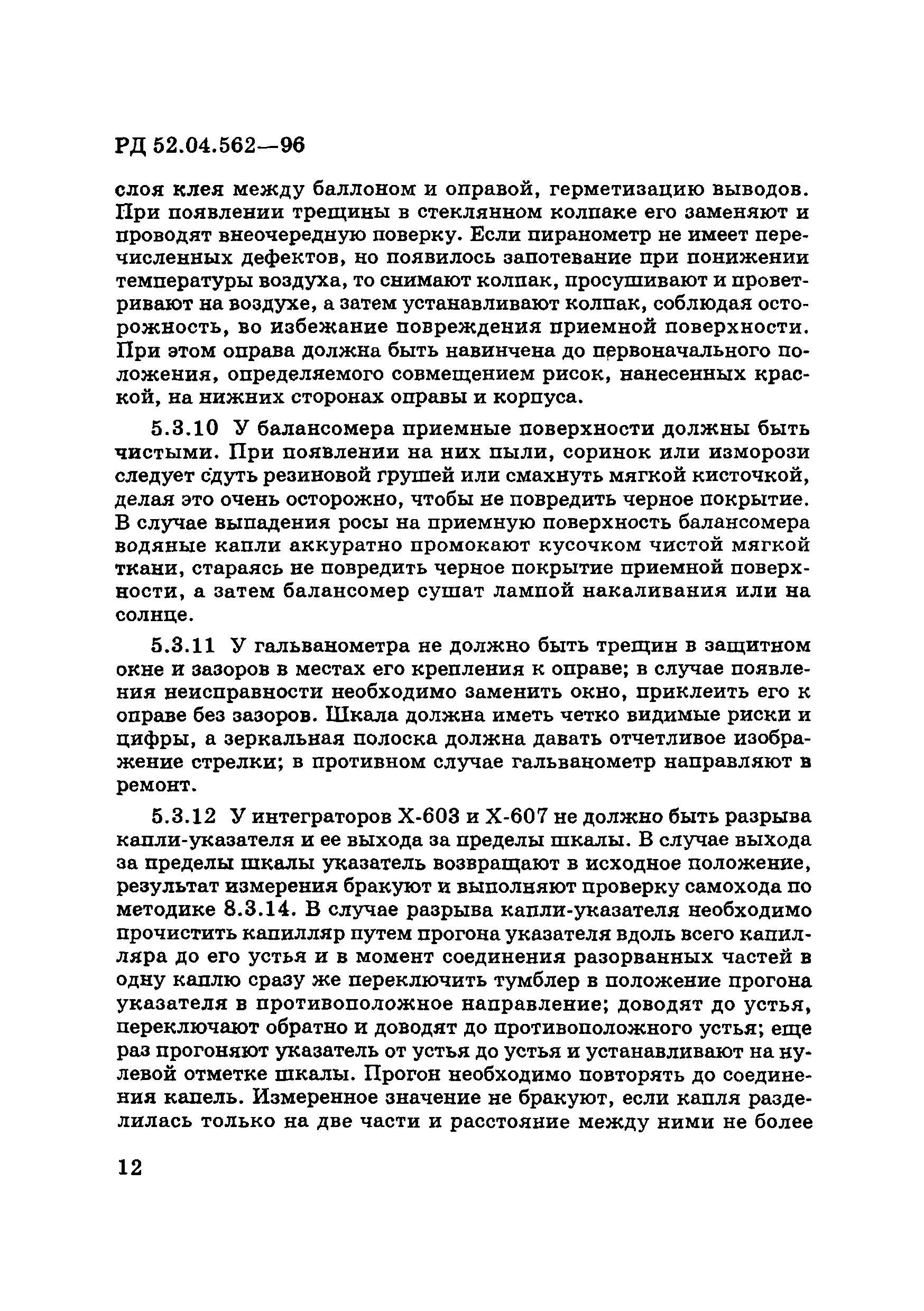 РД 52.04.562-96