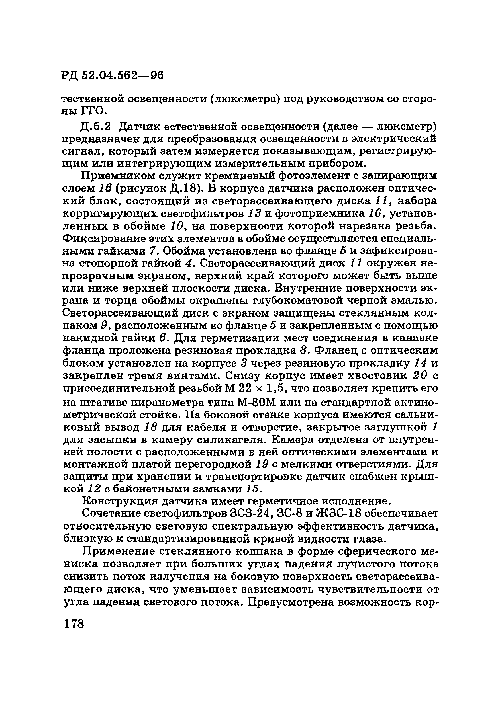 РД 52.04.562-96