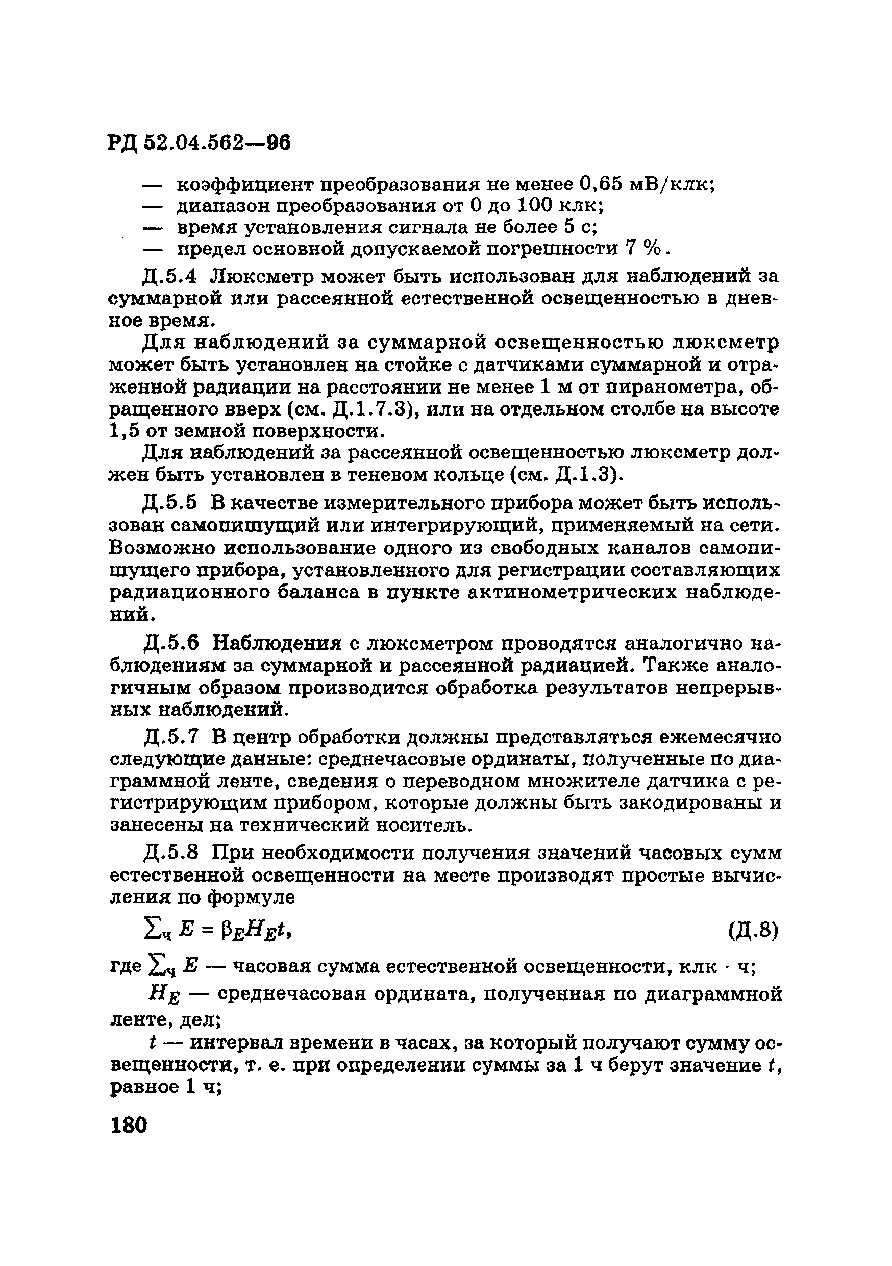 РД 52.04.562-96